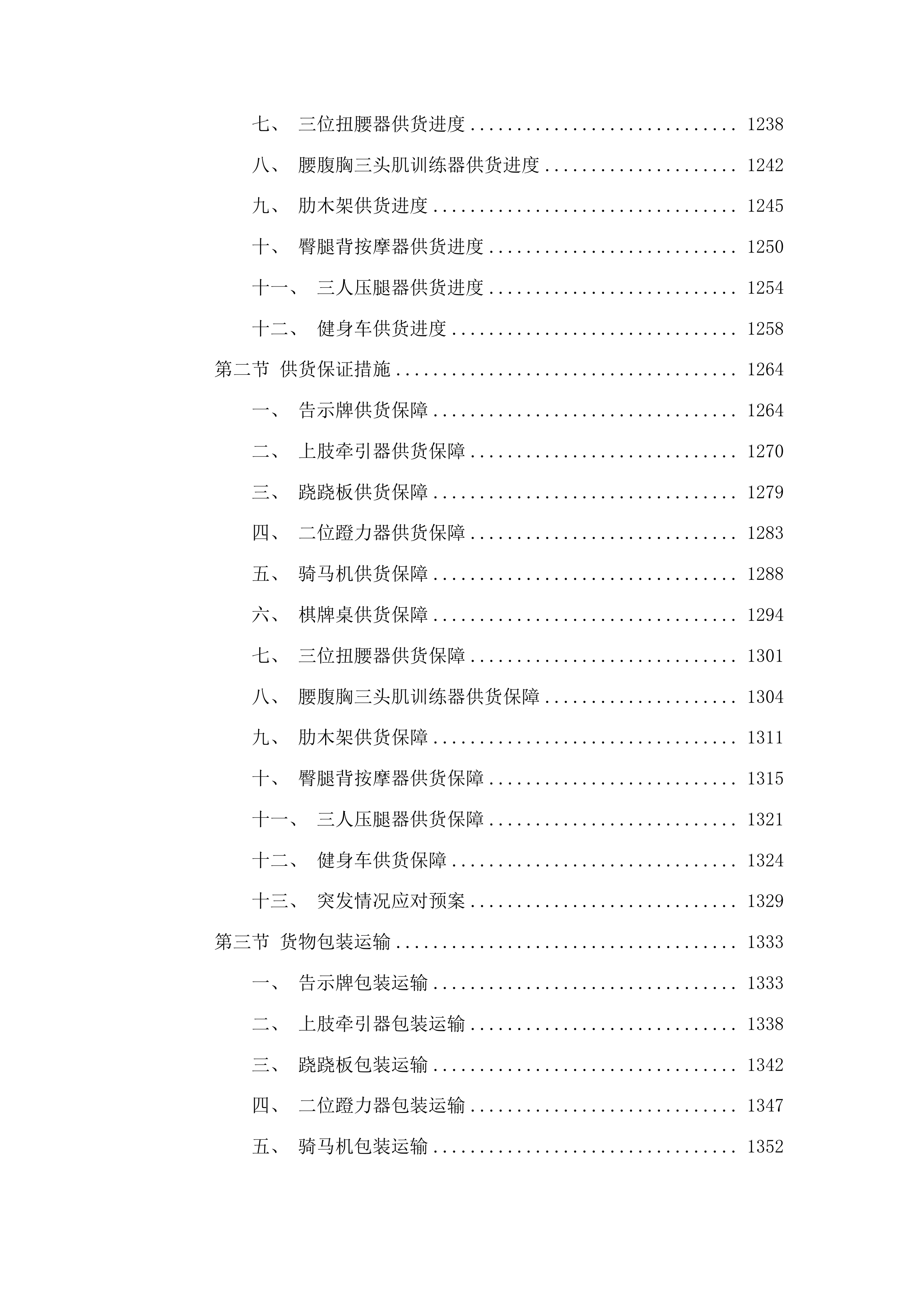 民生实事体育健身器材采购项目投标方案.docx 第6页
