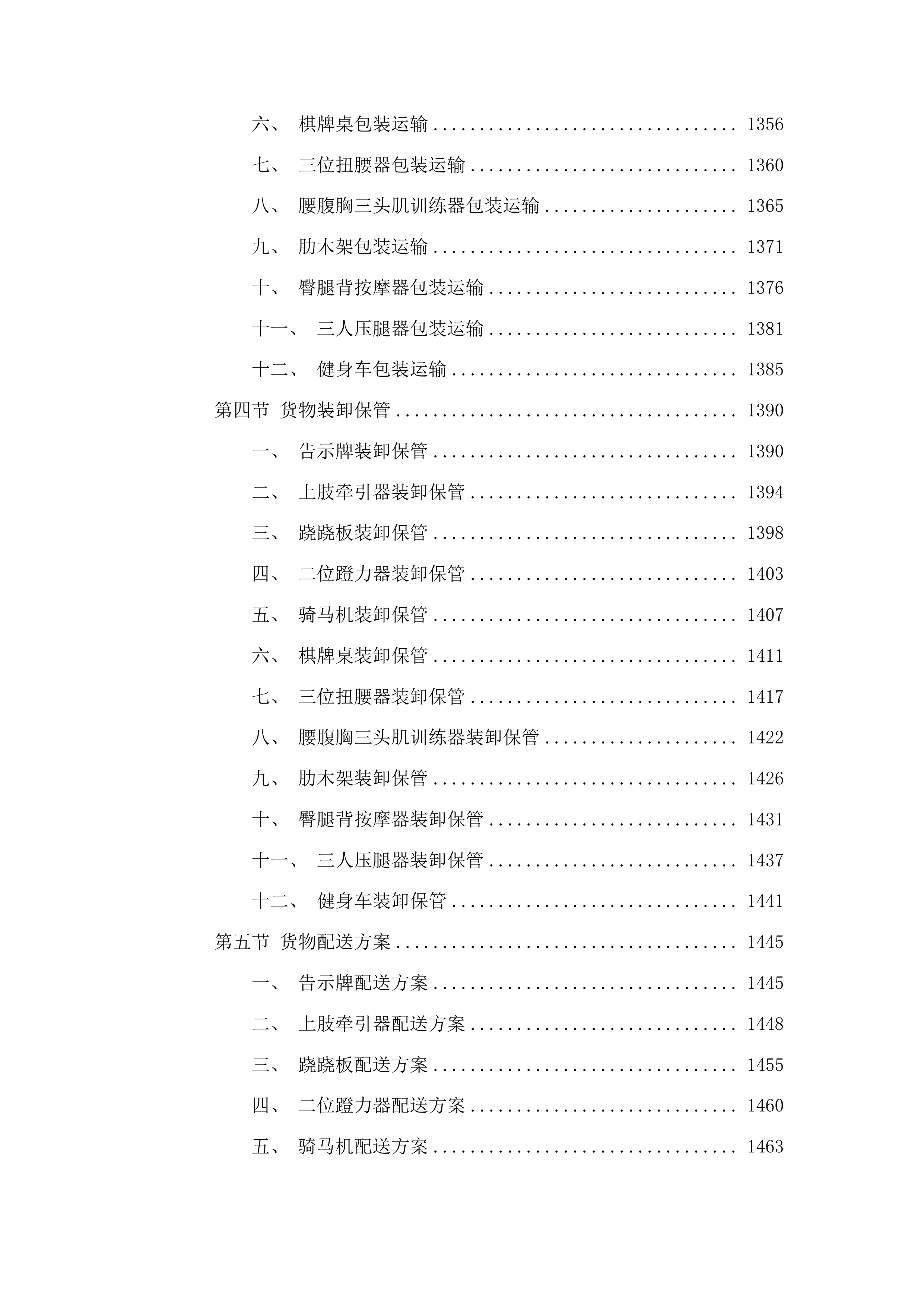 民生实事体育健身器材采购项目投标方案.docx 第7页