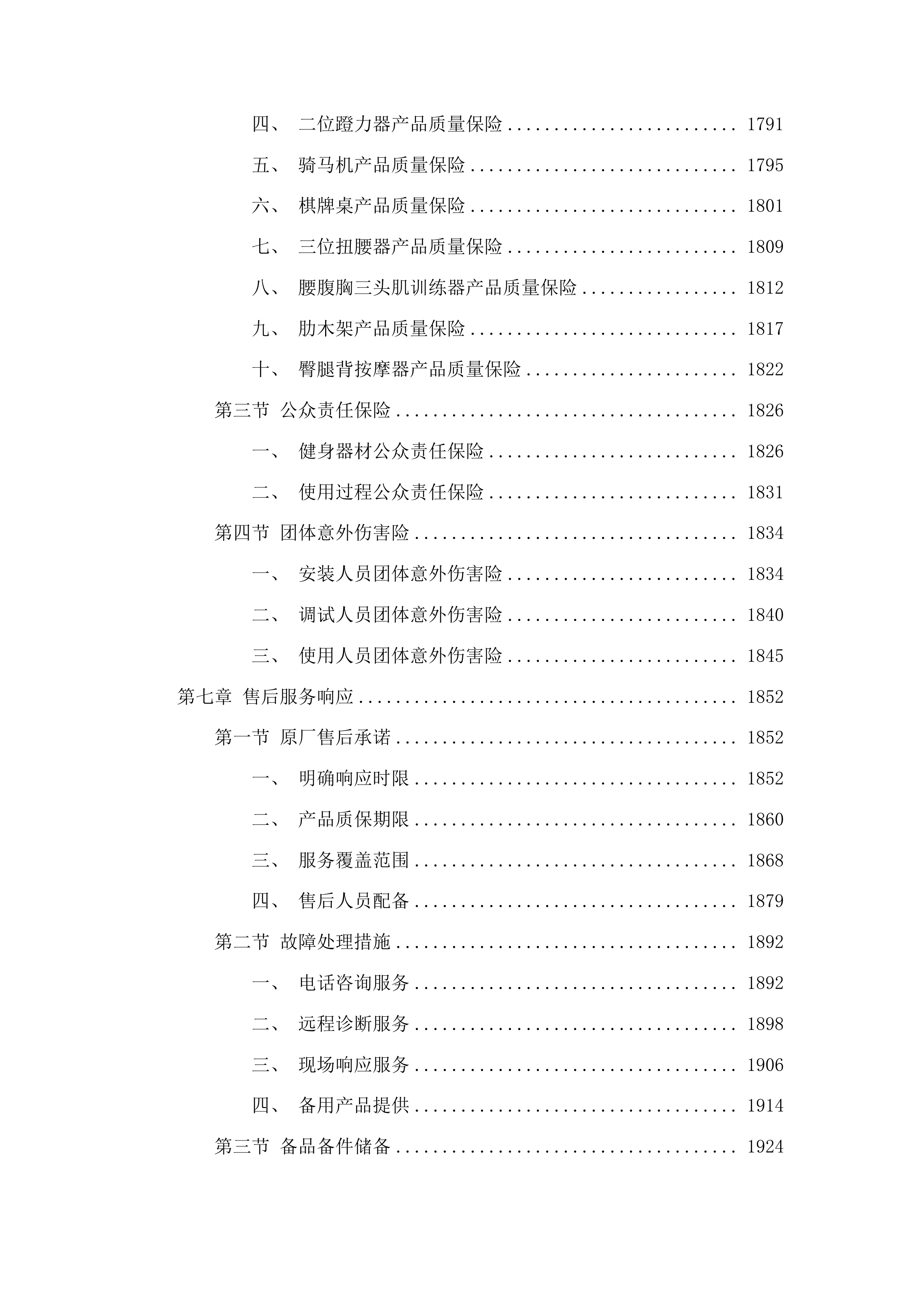 民生实事体育健身器材采购项目投标方案.docx 第10页