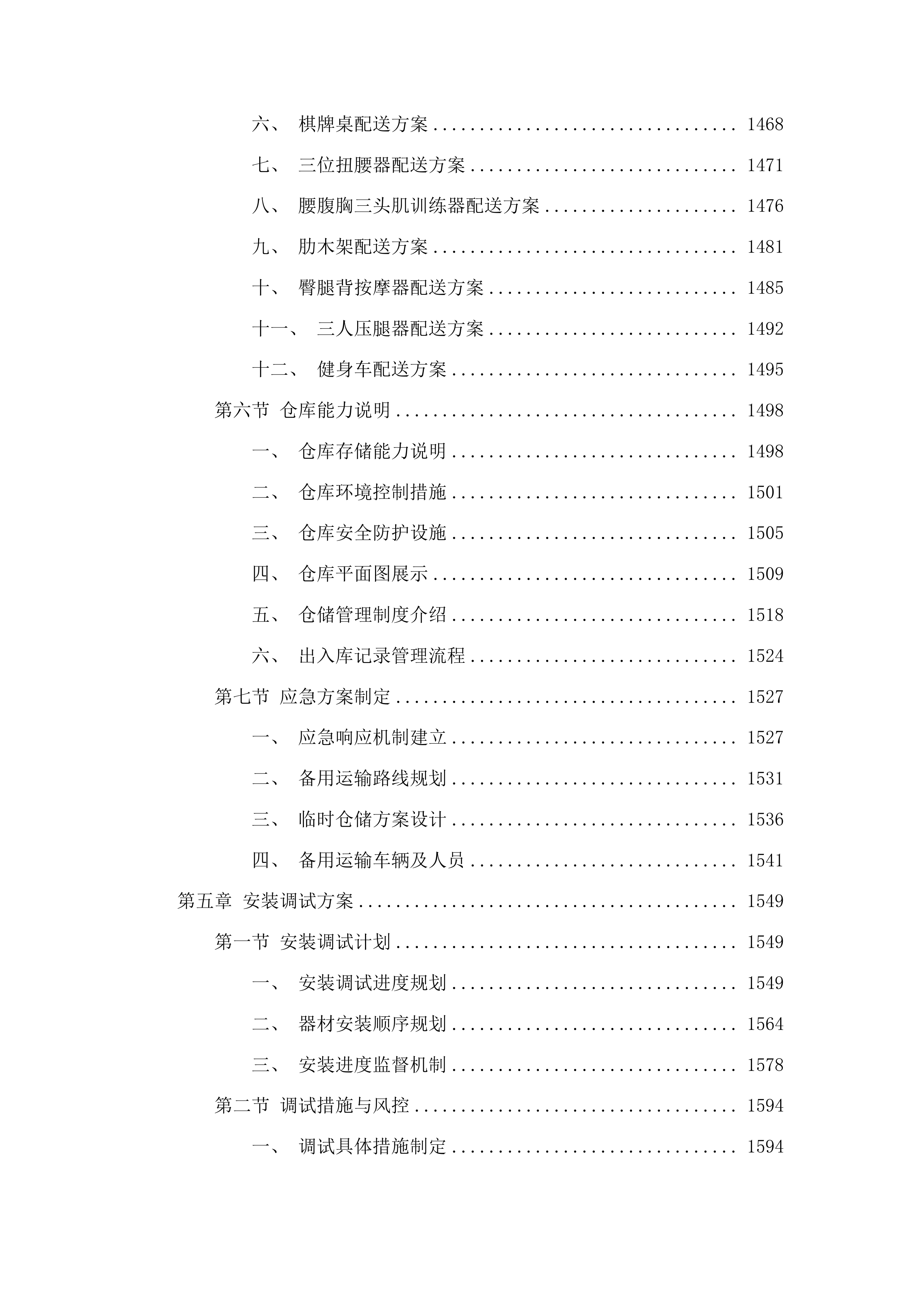 民生实事体育健身器材采购项目投标方案.docx 第8页