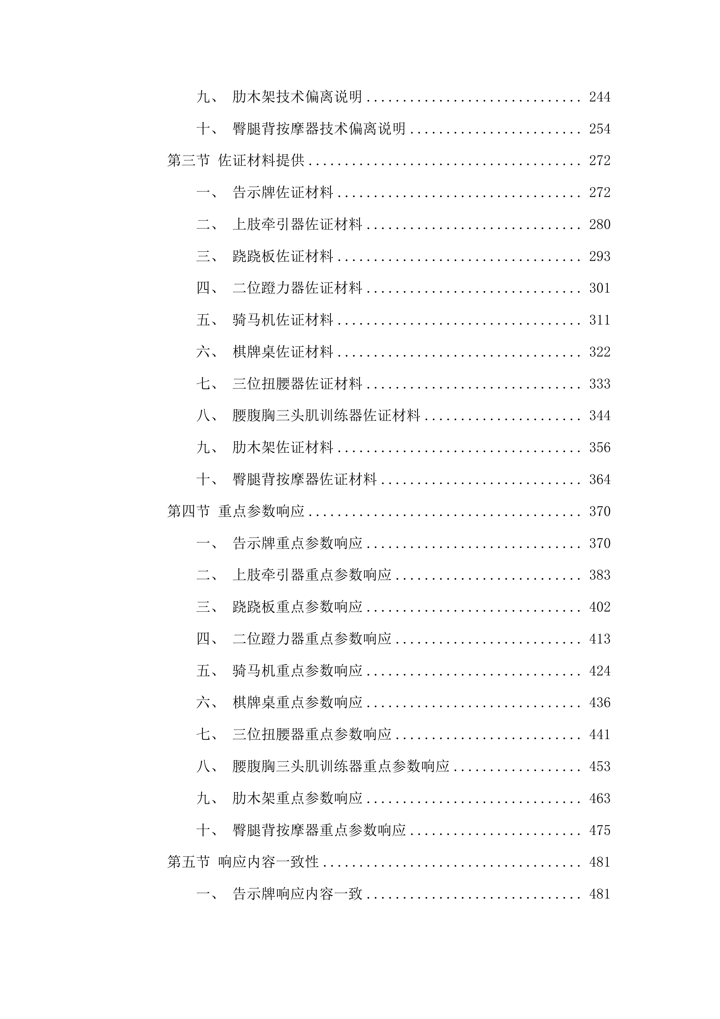民生实事体育健身器材采购项目投标方案.docx 第2页