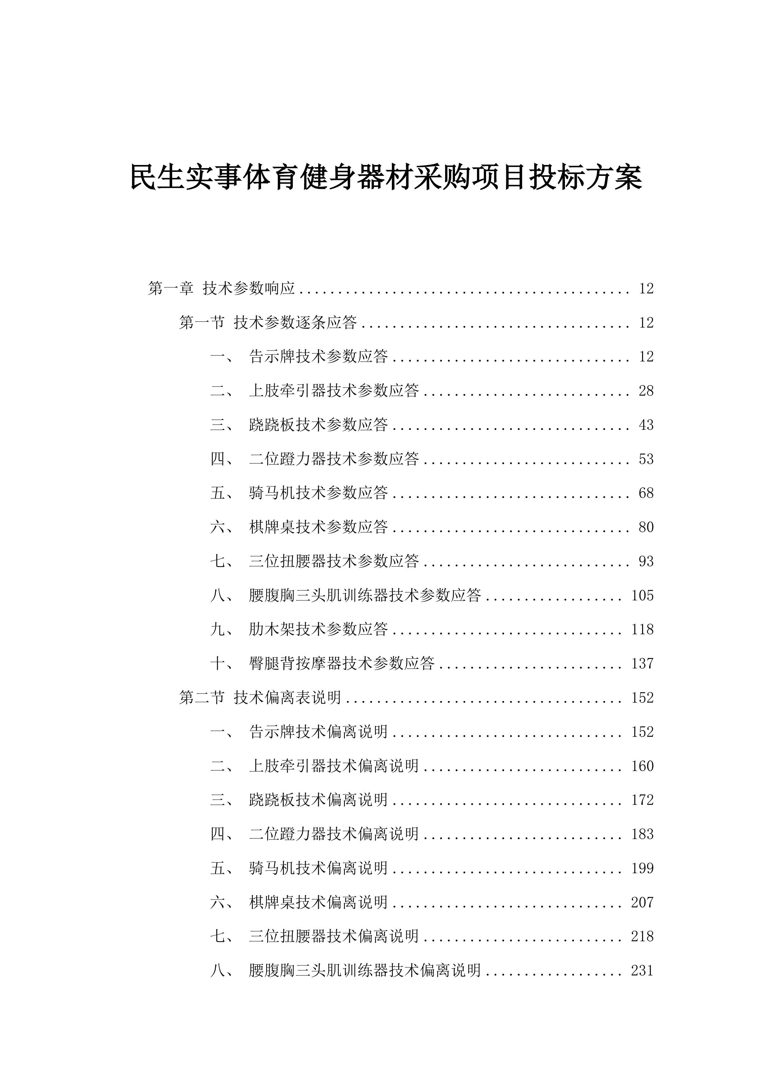 民生实事体育健身器材采购项目投标方案.docx 第1页