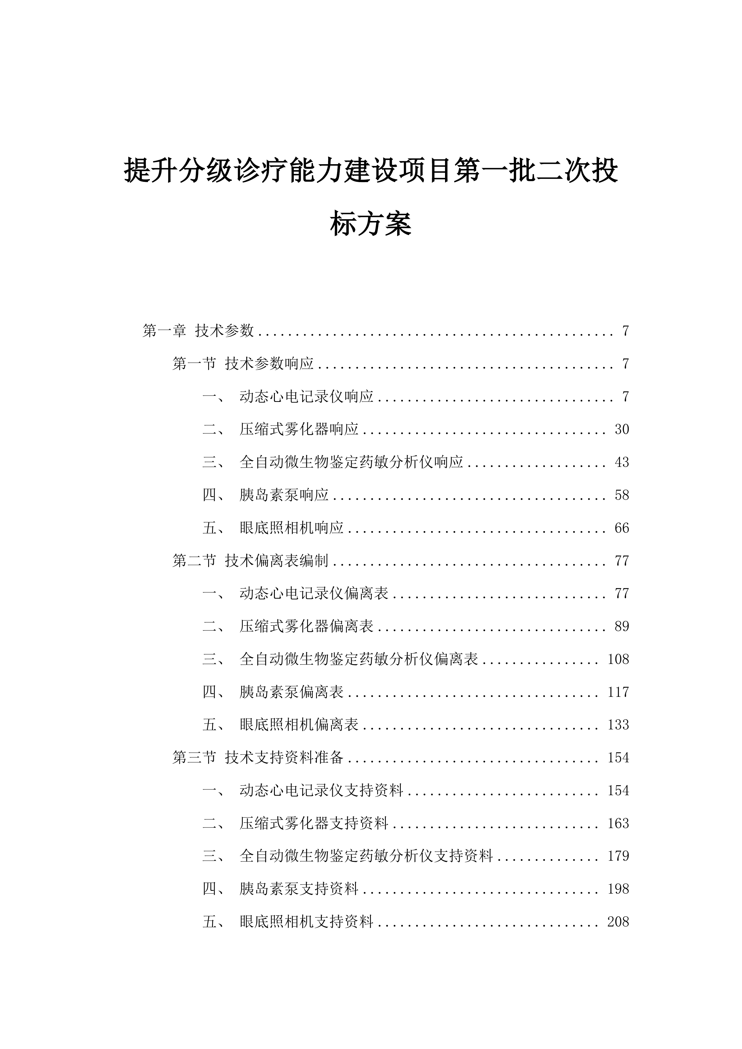 提升分级诊疗能力建设项目第一批二次投标方案.docx 第1页