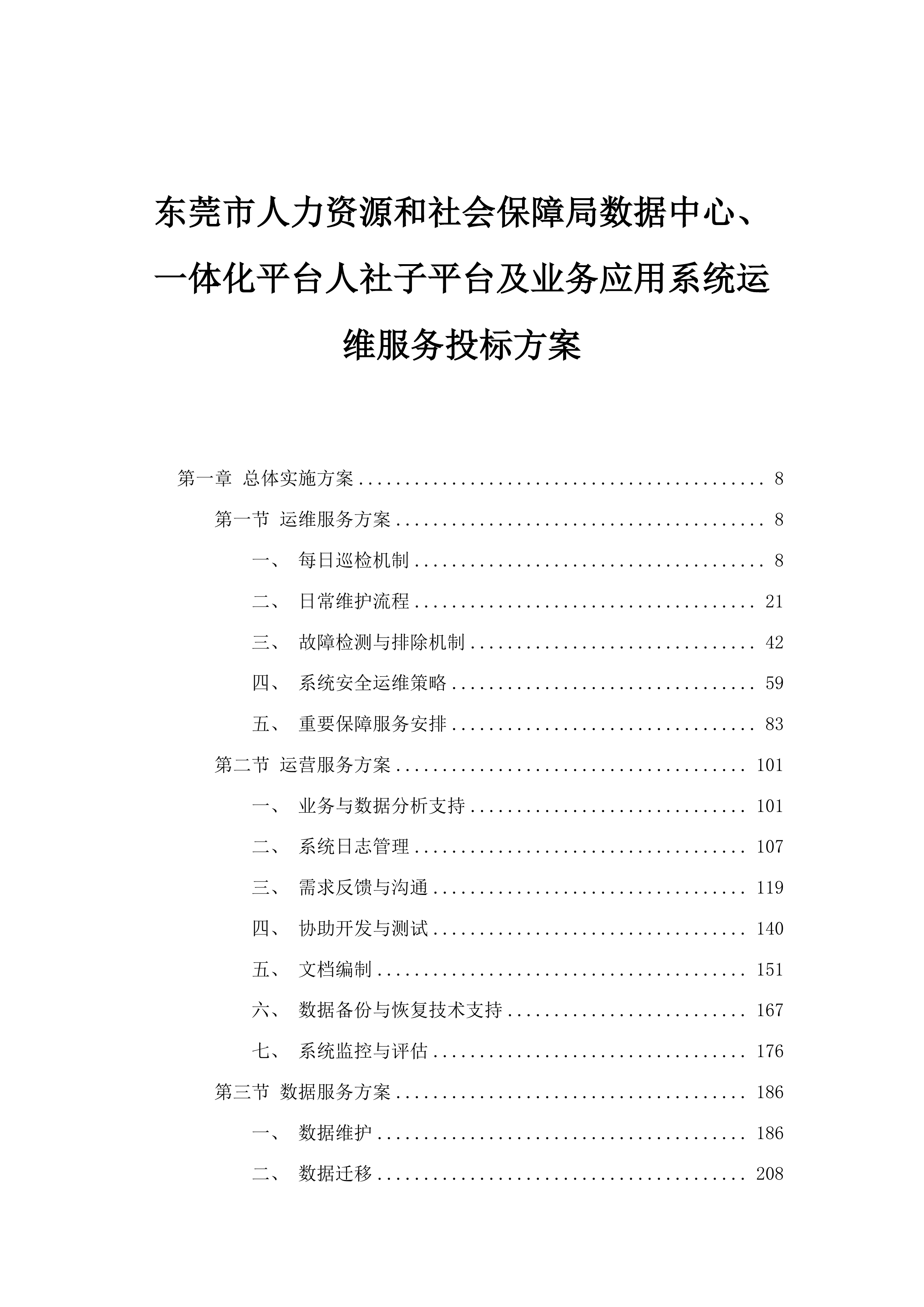 东莞市人力资源和社会保障局数据中心、一体化平台人社子平台及业务应用系统运维服务投标方案.docx 第1页