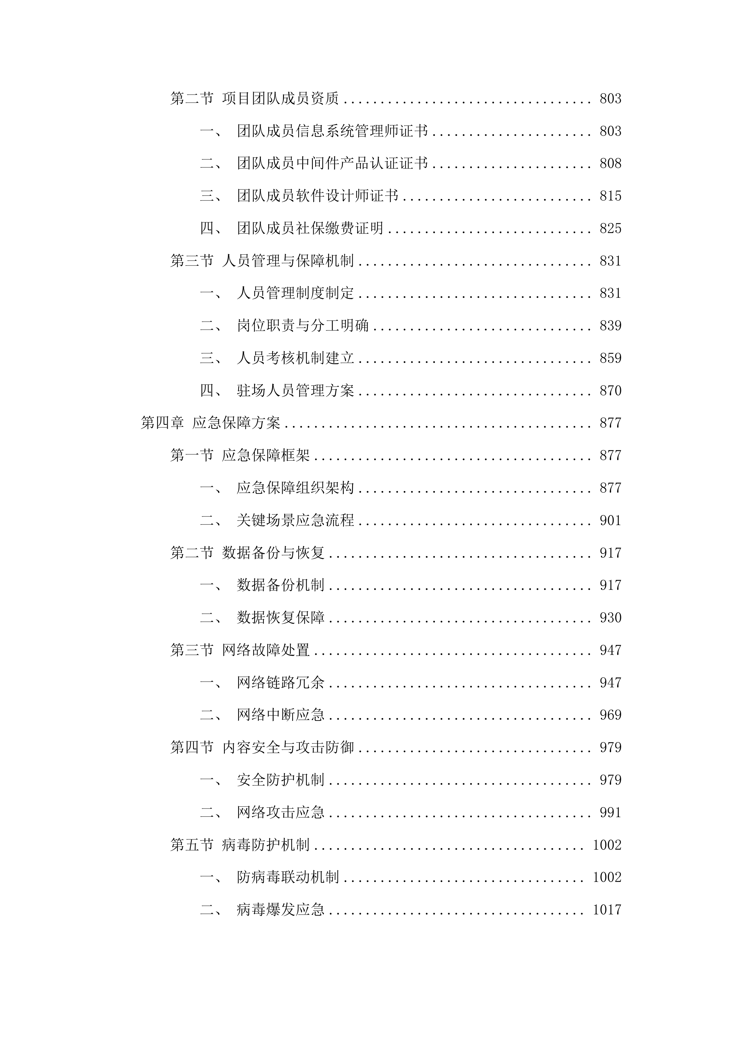 东莞市人力资源和社会保障局数据中心、一体化平台人社子平台及业务应用系统运维服务投标方案.docx 第4页