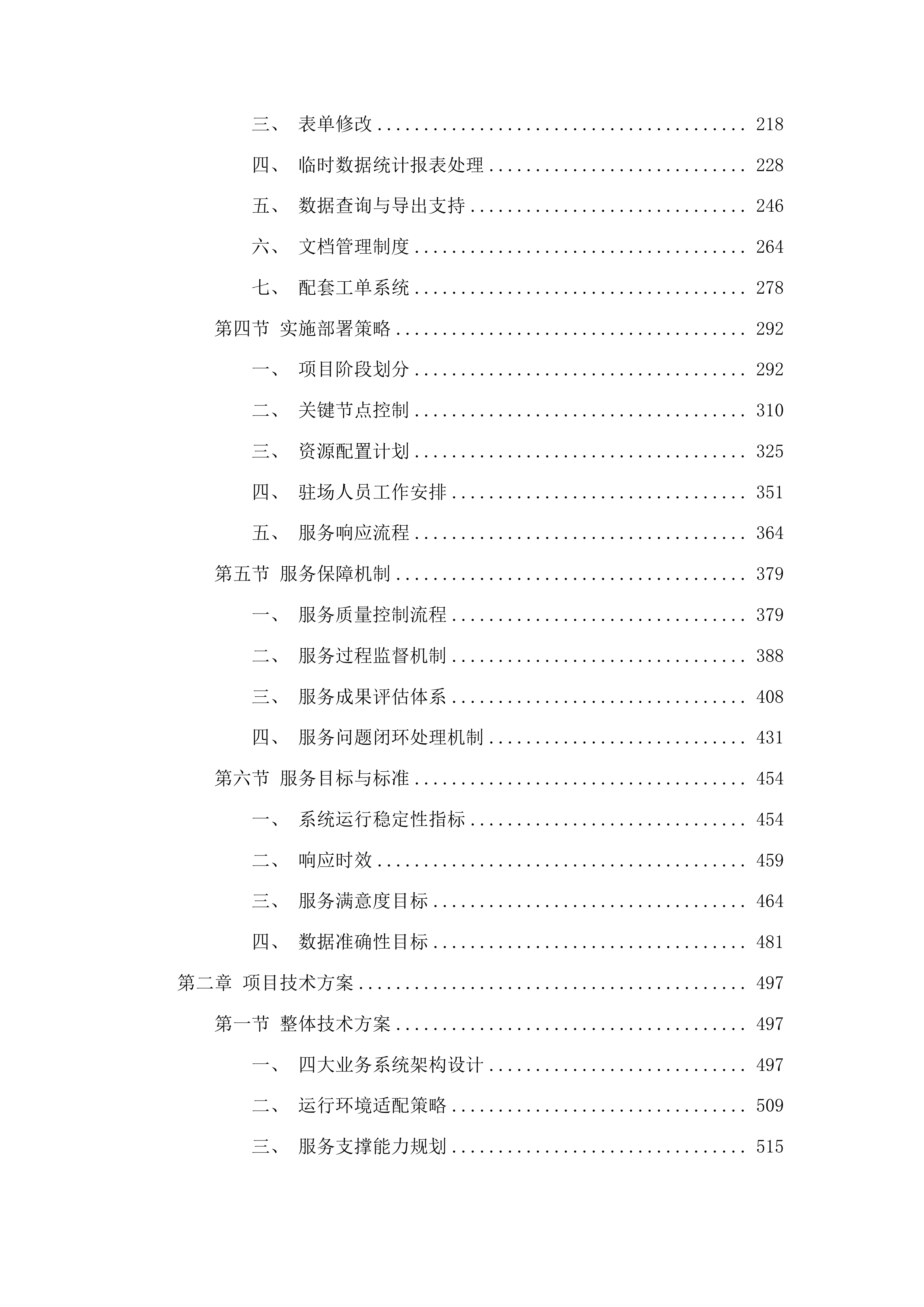东莞市人力资源和社会保障局数据中心、一体化平台人社子平台及业务应用系统运维服务投标方案.docx 第2页