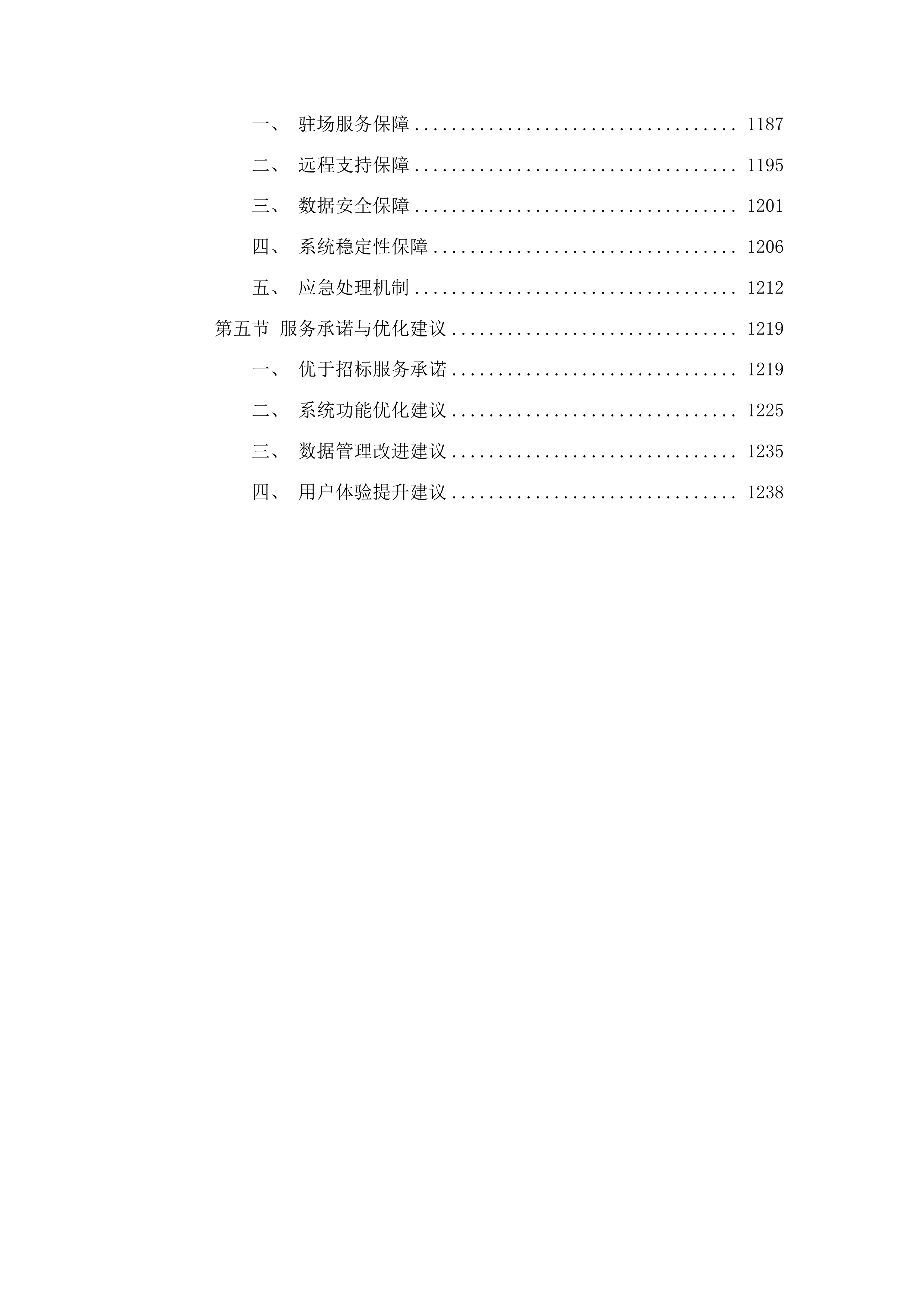 东莞市人力资源和社会保障局数据中心、一体化平台人社子平台及业务应用系统运维服务投标方案.docx 第6页
