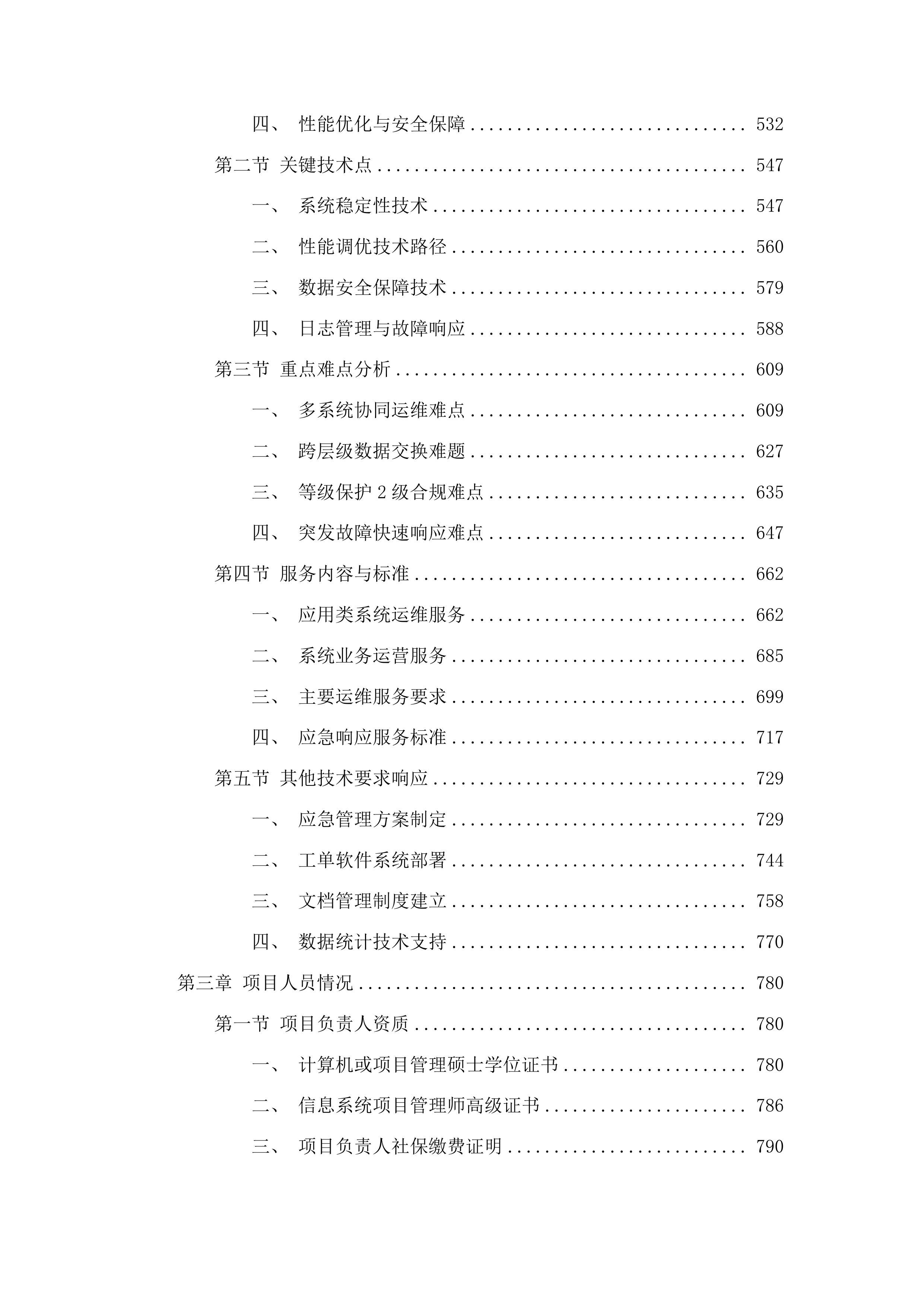 东莞市人力资源和社会保障局数据中心、一体化平台人社子平台及业务应用系统运维服务投标方案.docx 第3页
