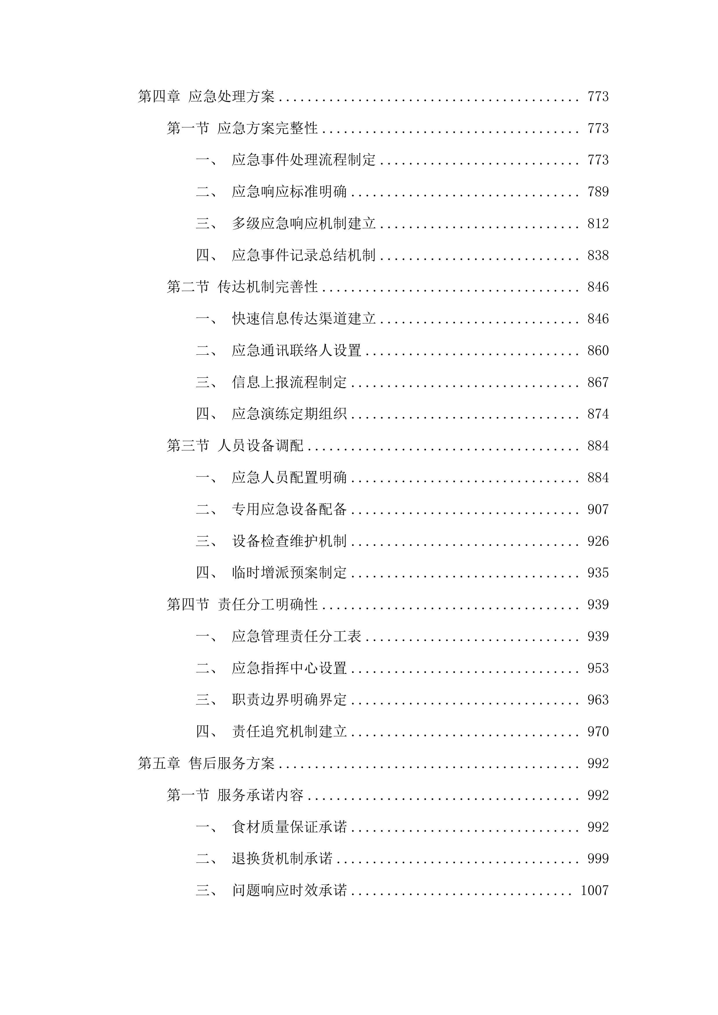 东莞市大岭山新风中学饭堂食材配送服务项目投标方案.docx 第4页