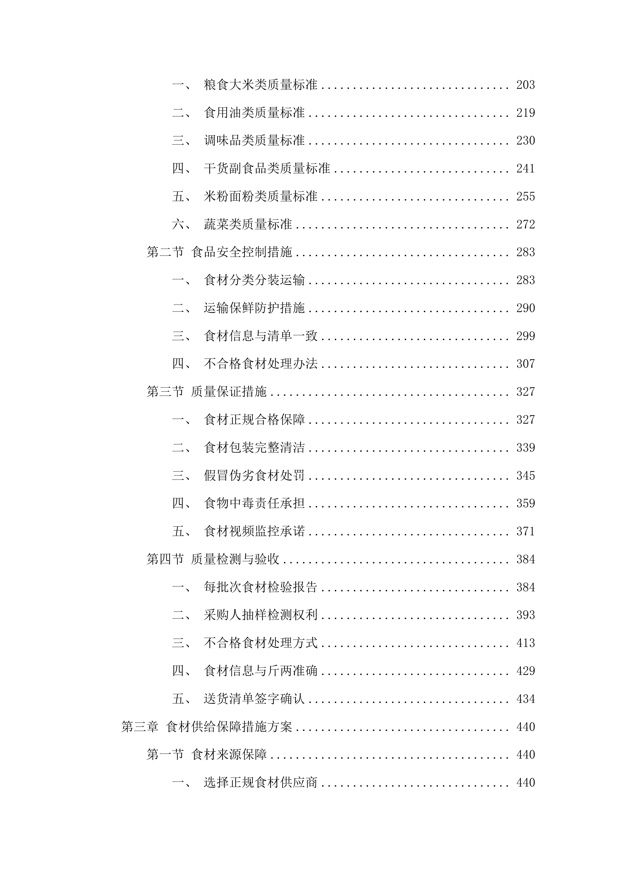 东莞市大岭山新风中学饭堂食材配送服务项目投标方案.docx 第2页