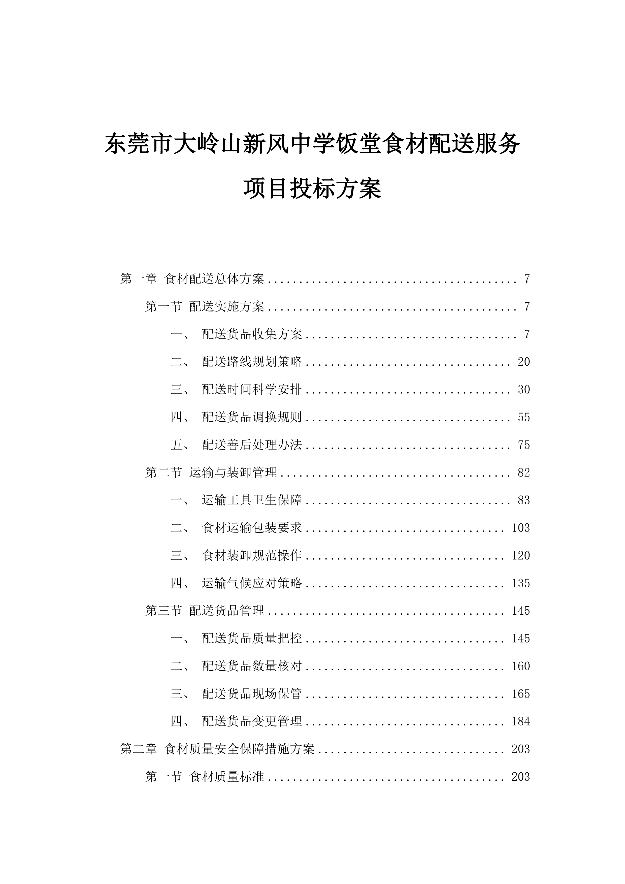 东莞市大岭山新风中学饭堂食材配送服务项目投标方案.docx 第1页