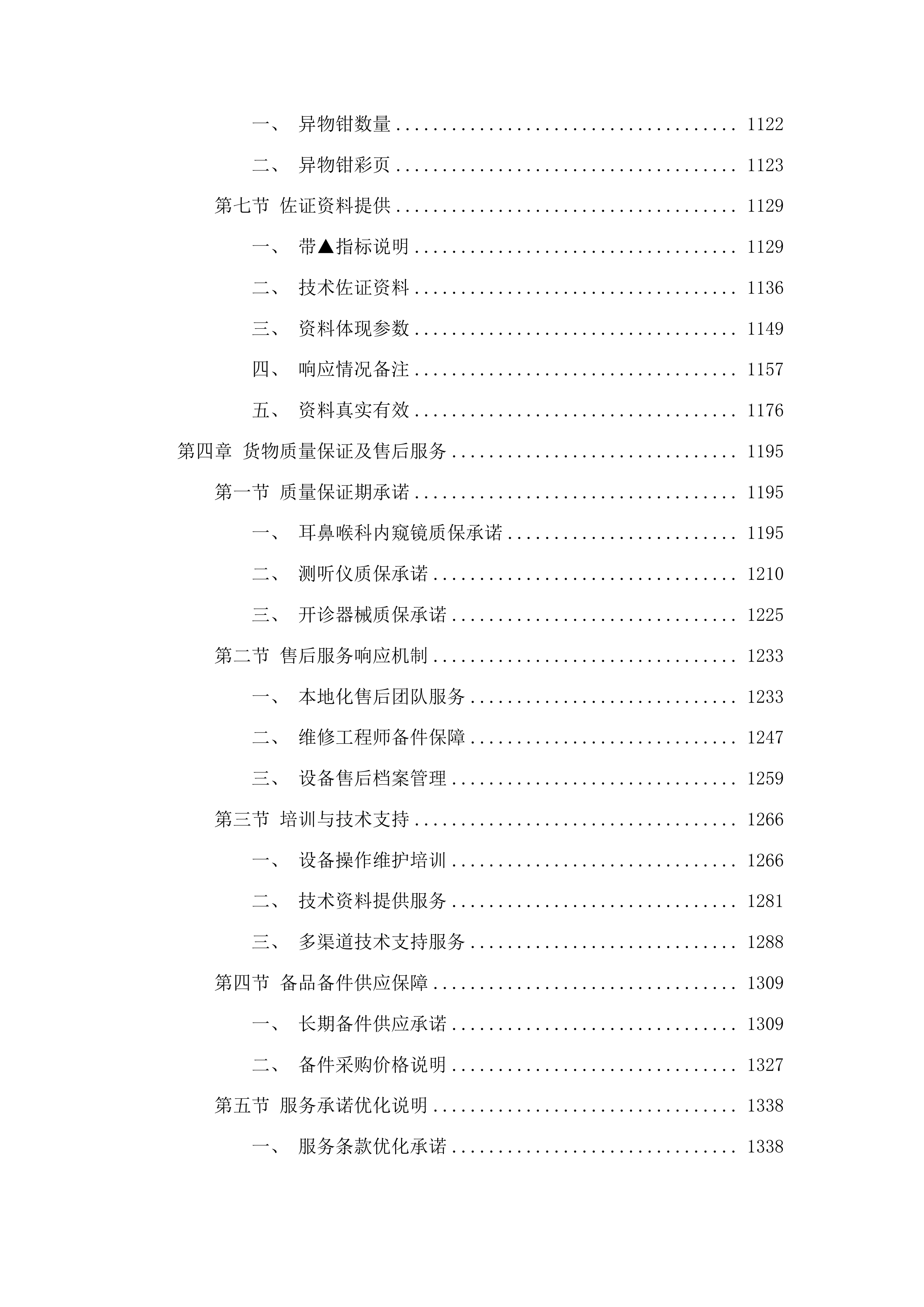 临河区妇幼保健院医疗设备购置项目投标方案.docx 第6页