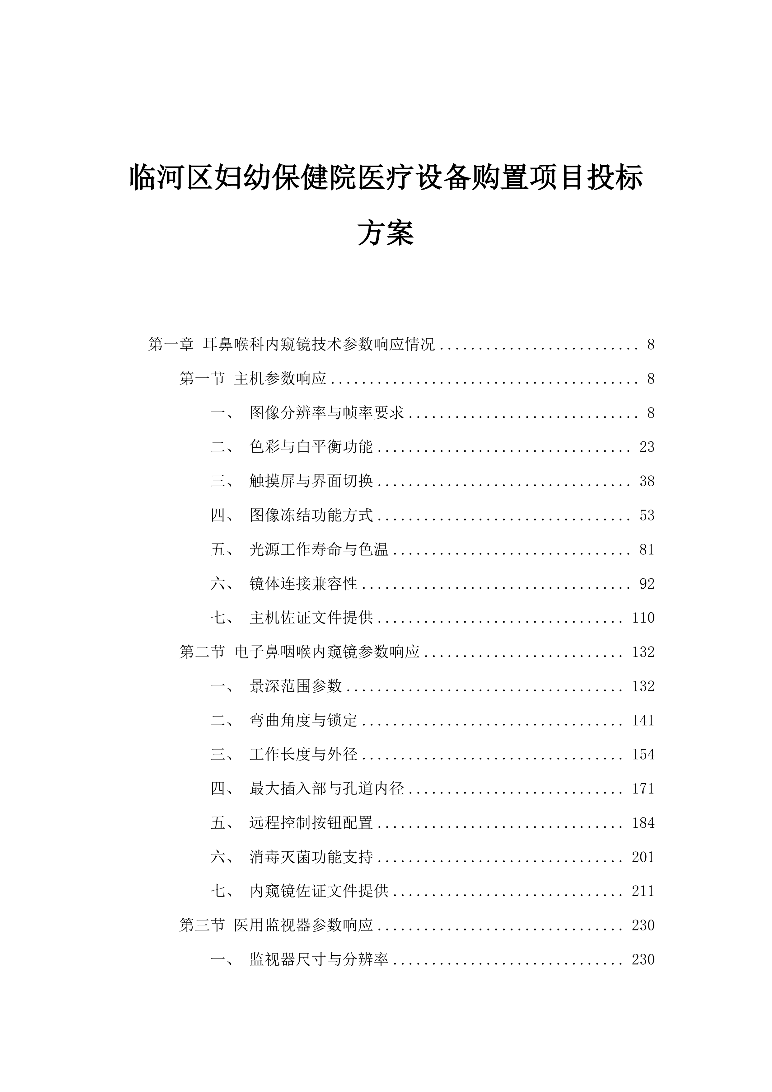 临河区妇幼保健院医疗设备购置项目投标方案.docx 第1页