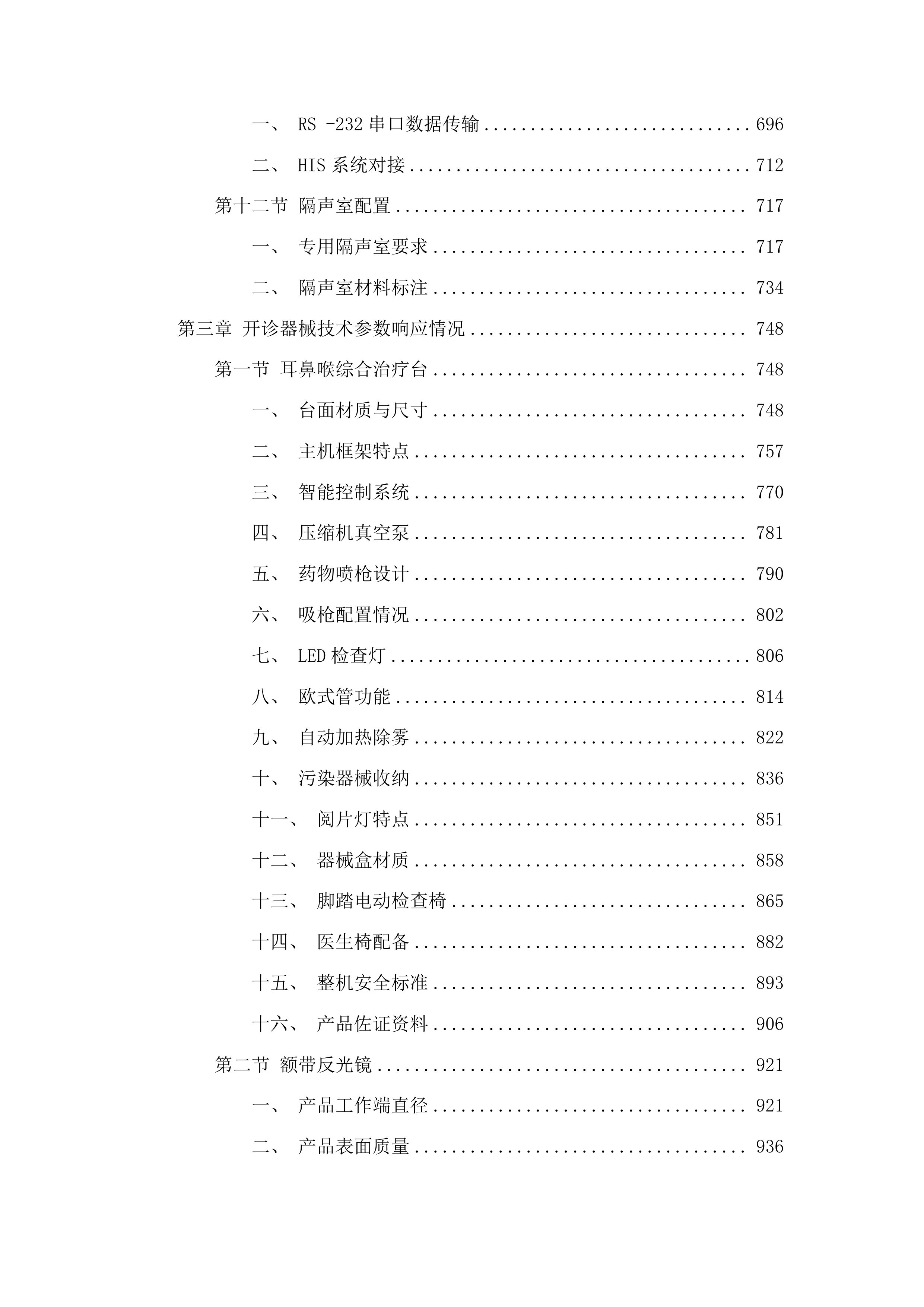 临河区妇幼保健院医疗设备购置项目投标方案.docx 第4页