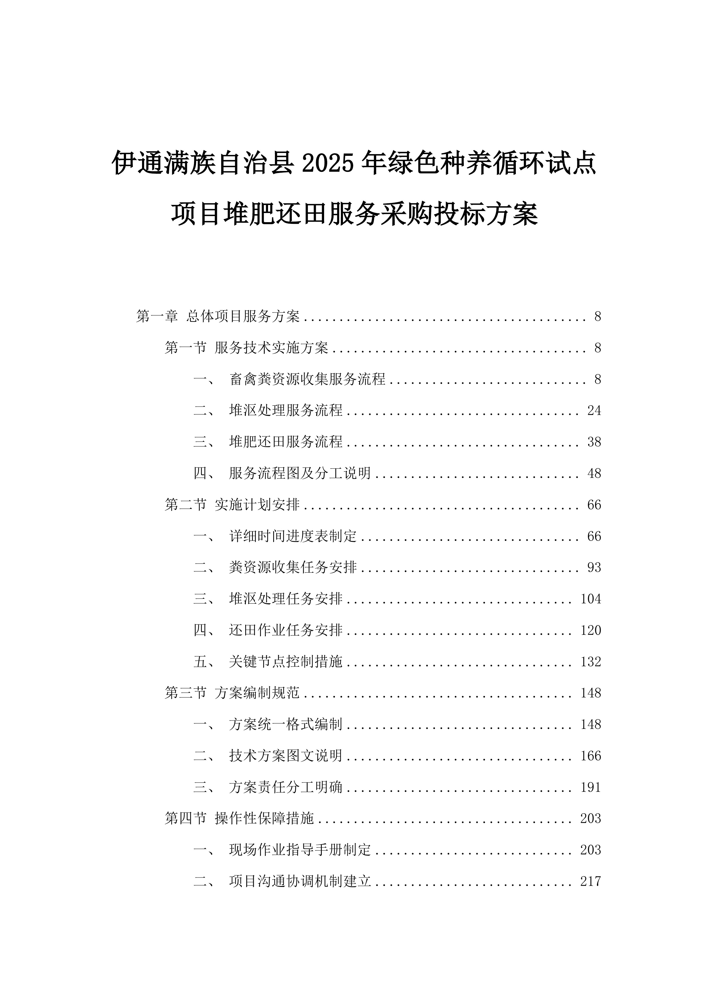伊通满族自治县2025年绿色种养循环试点项目堆肥还田服务采购投标方案.docx 第1页
