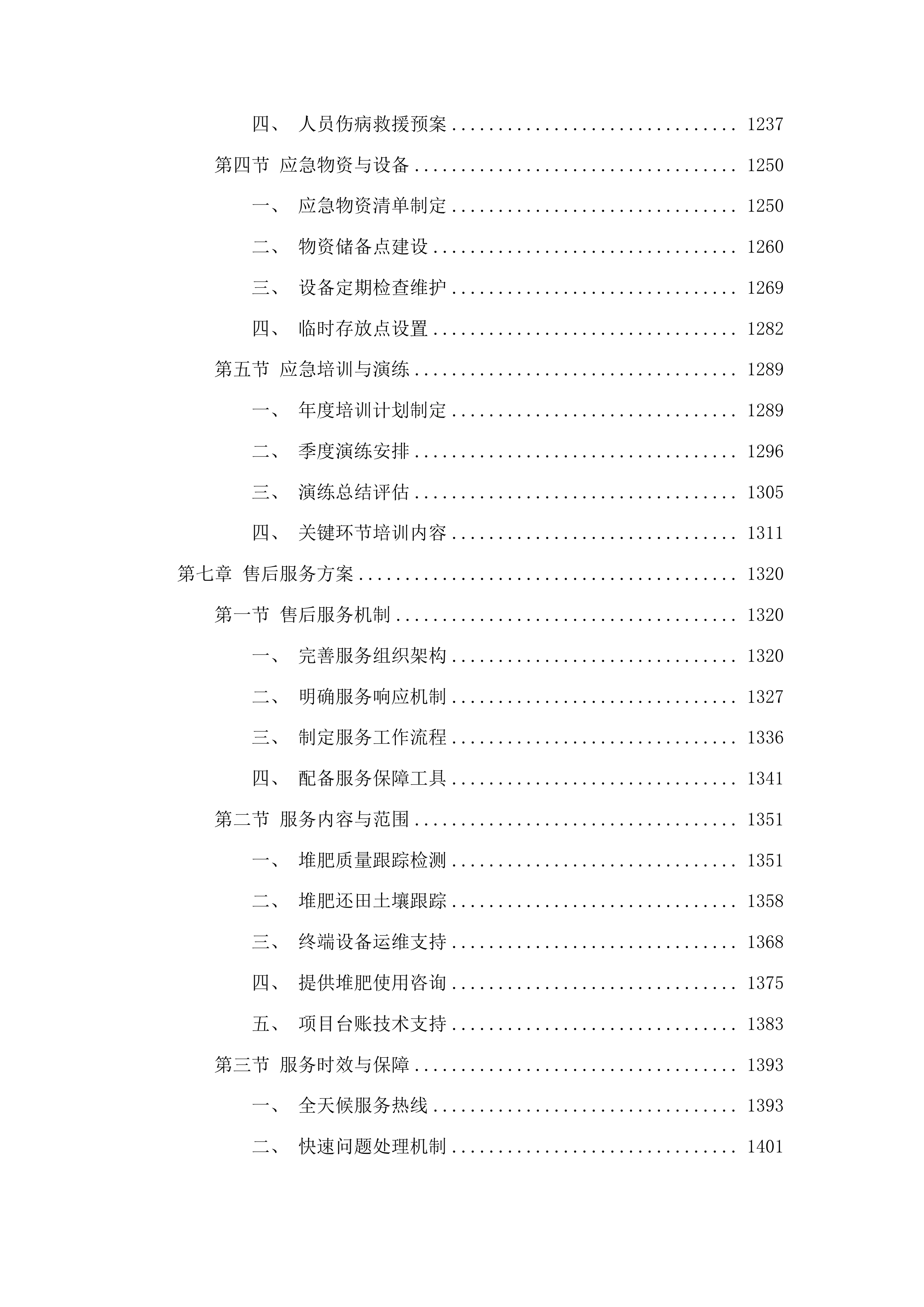 伊通满族自治县2025年绿色种养循环试点项目堆肥还田服务采购投标方案.docx 第6页