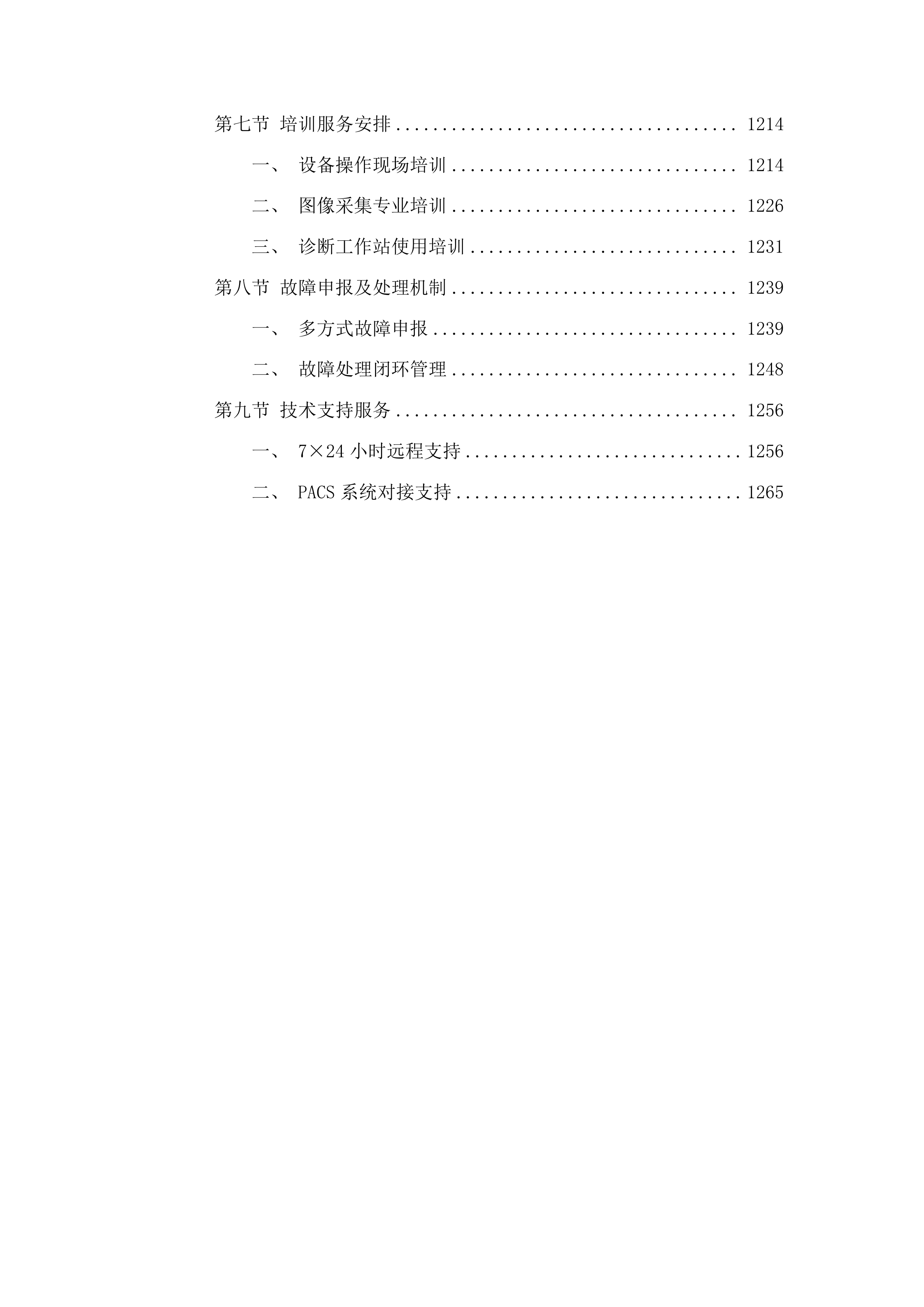 海西州人民医院三甲医院创建设备采购项目包2二次投标方案.docx 第6页