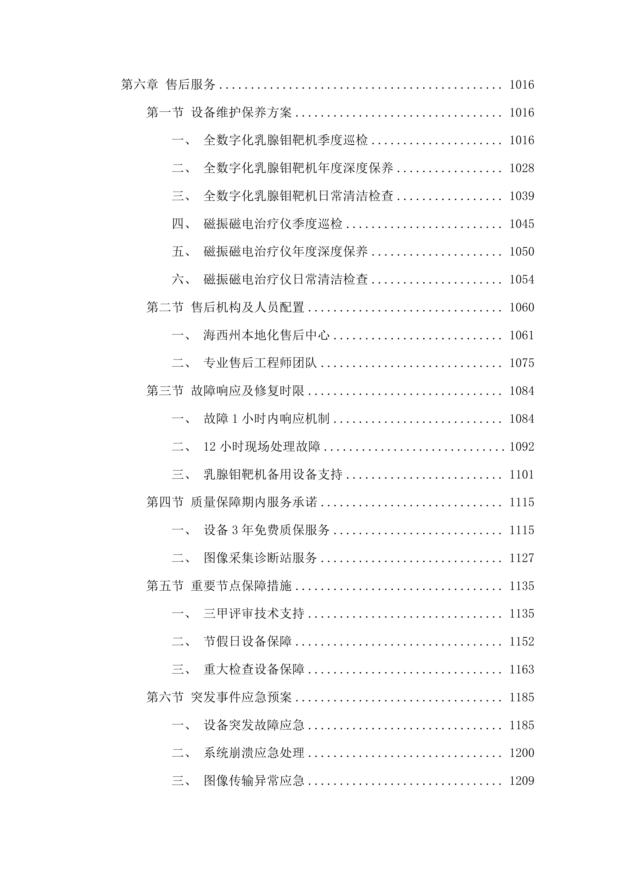 海西州人民医院三甲医院创建设备采购项目包2二次投标方案.docx 第5页