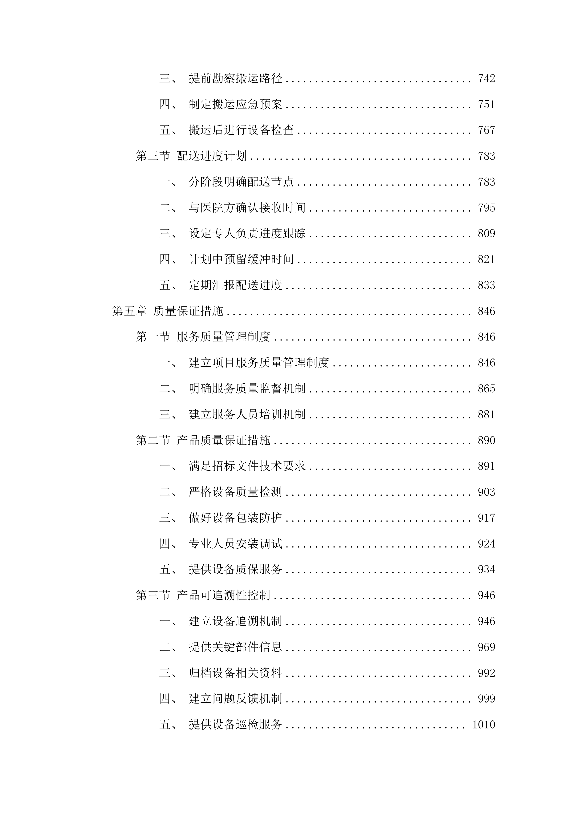 海西州人民医院三甲医院创建设备采购项目包2二次投标方案.docx 第4页