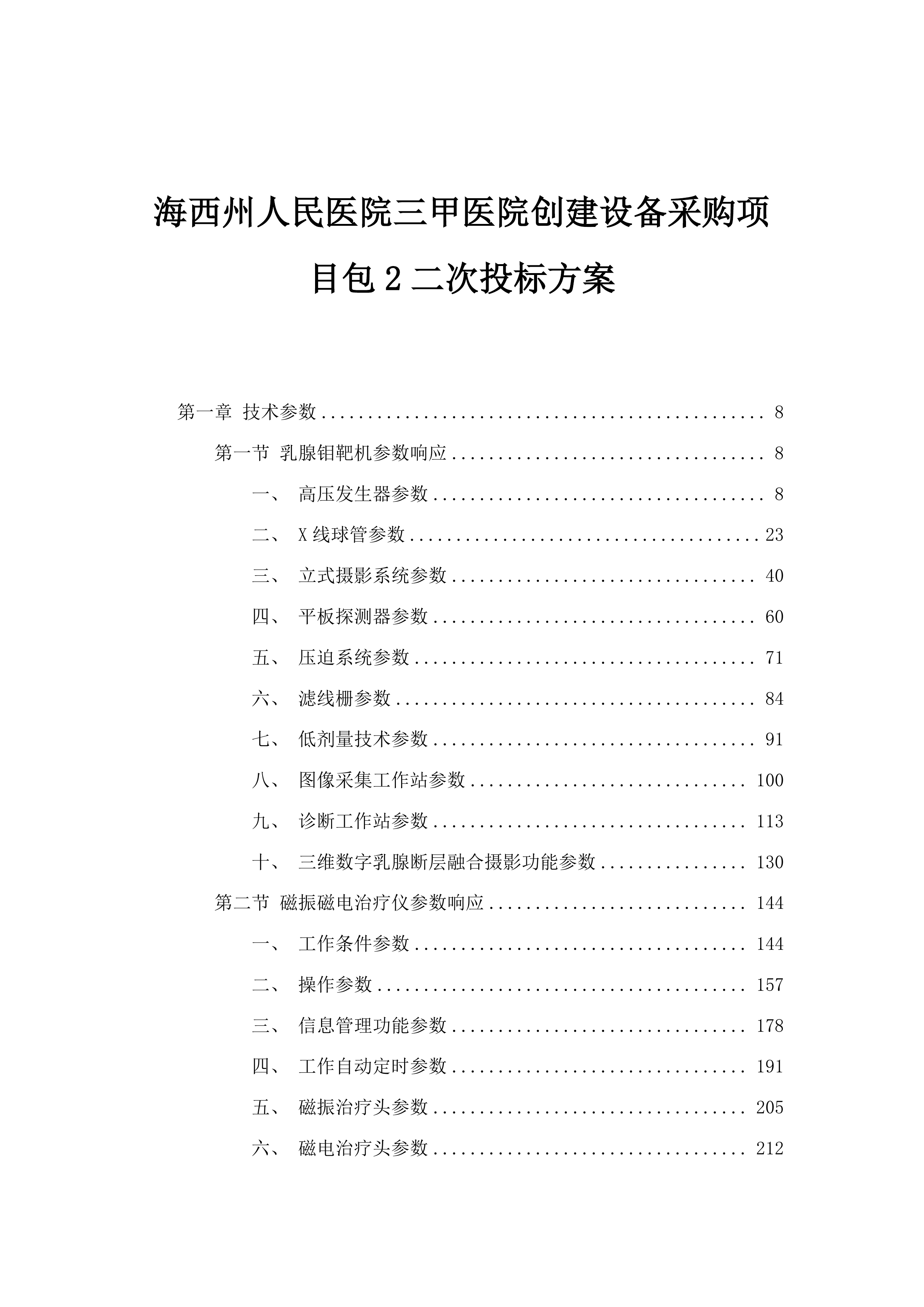 海西州人民医院三甲医院创建设备采购项目包2二次投标方案.docx 第1页