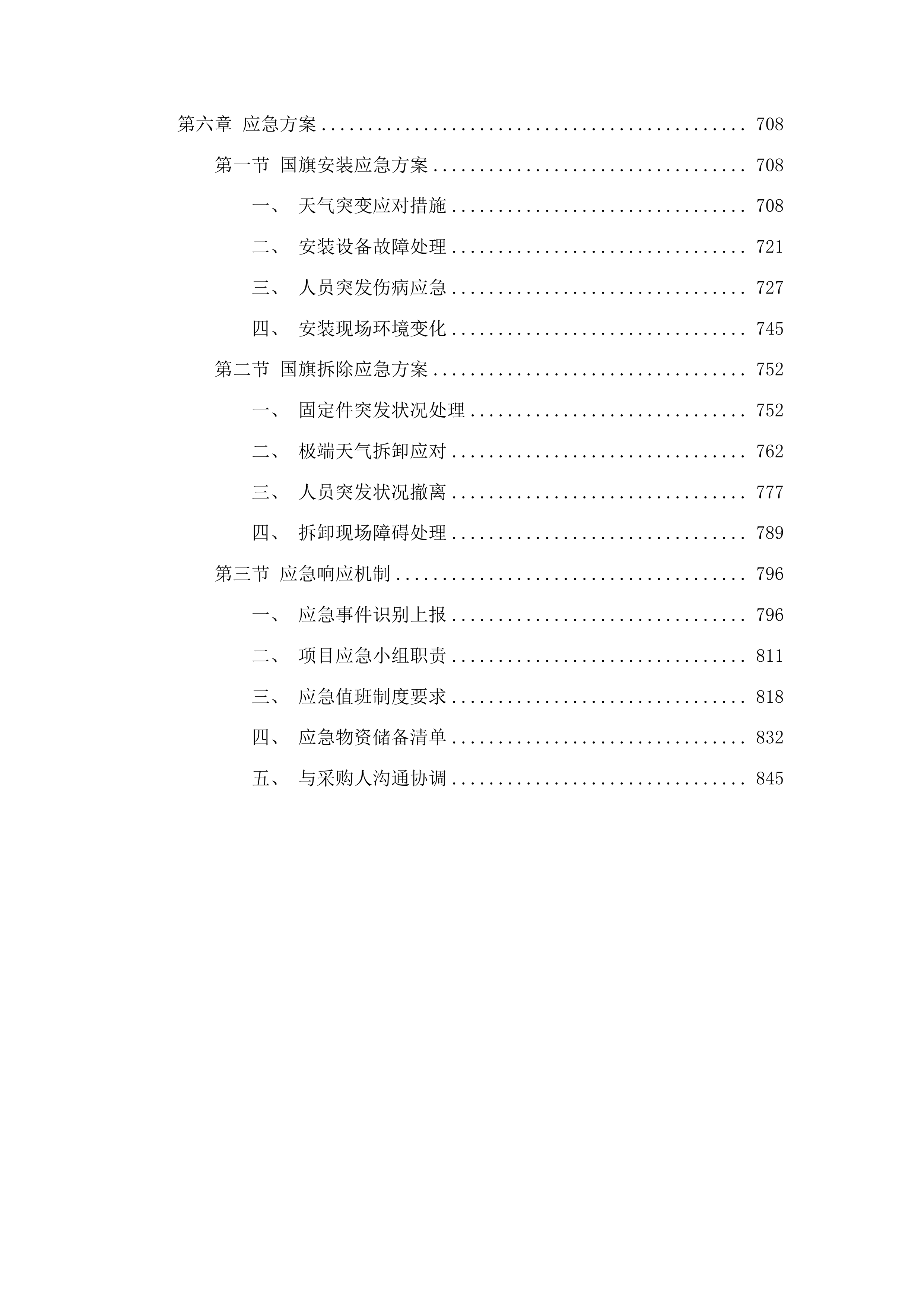 十一悬挂国旗及拆卸维护项目投标方案.docx 第4页