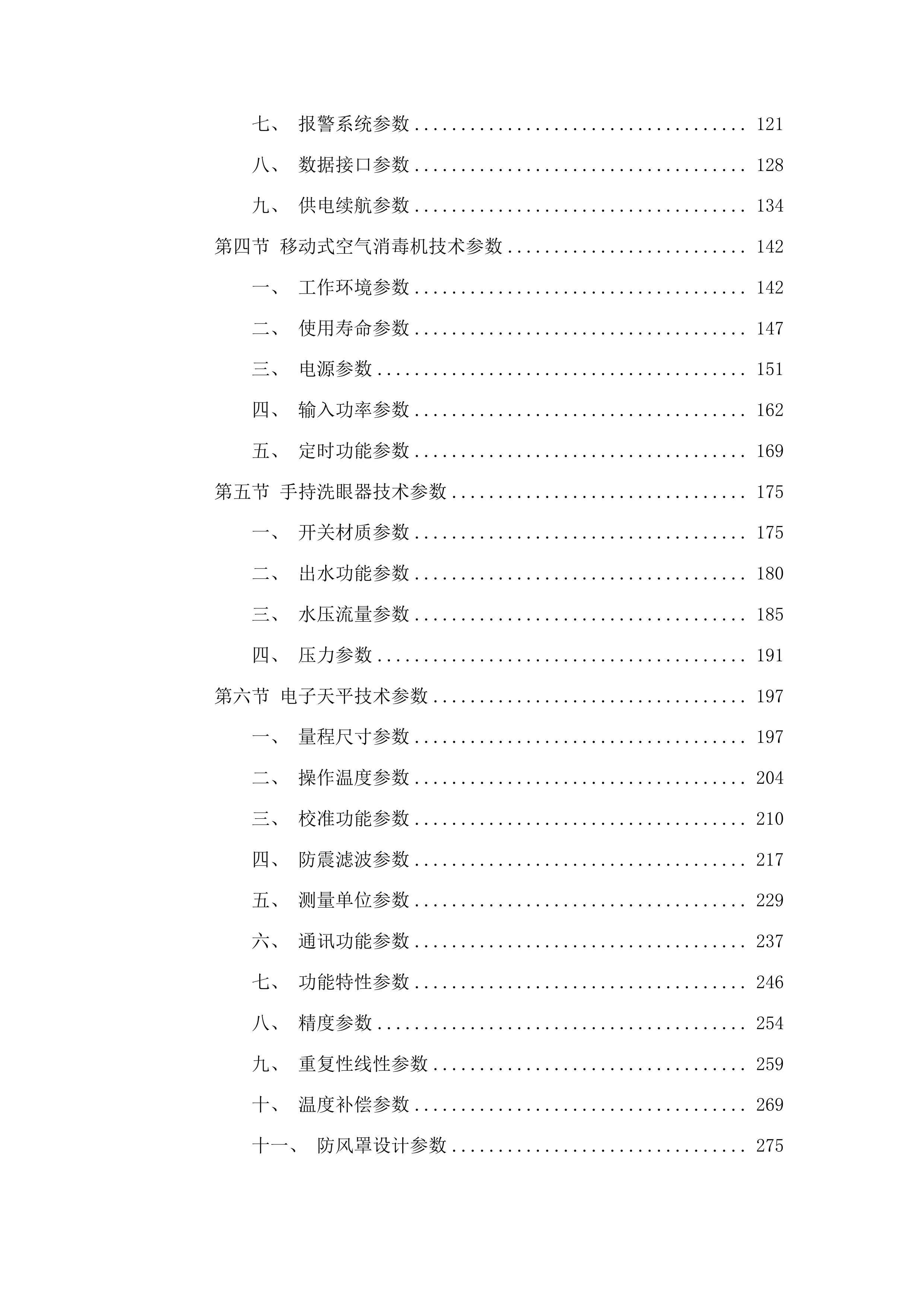 吉林省假肢康复中心肢体伤残康复医院医疗设备投标方案.docx 第2页