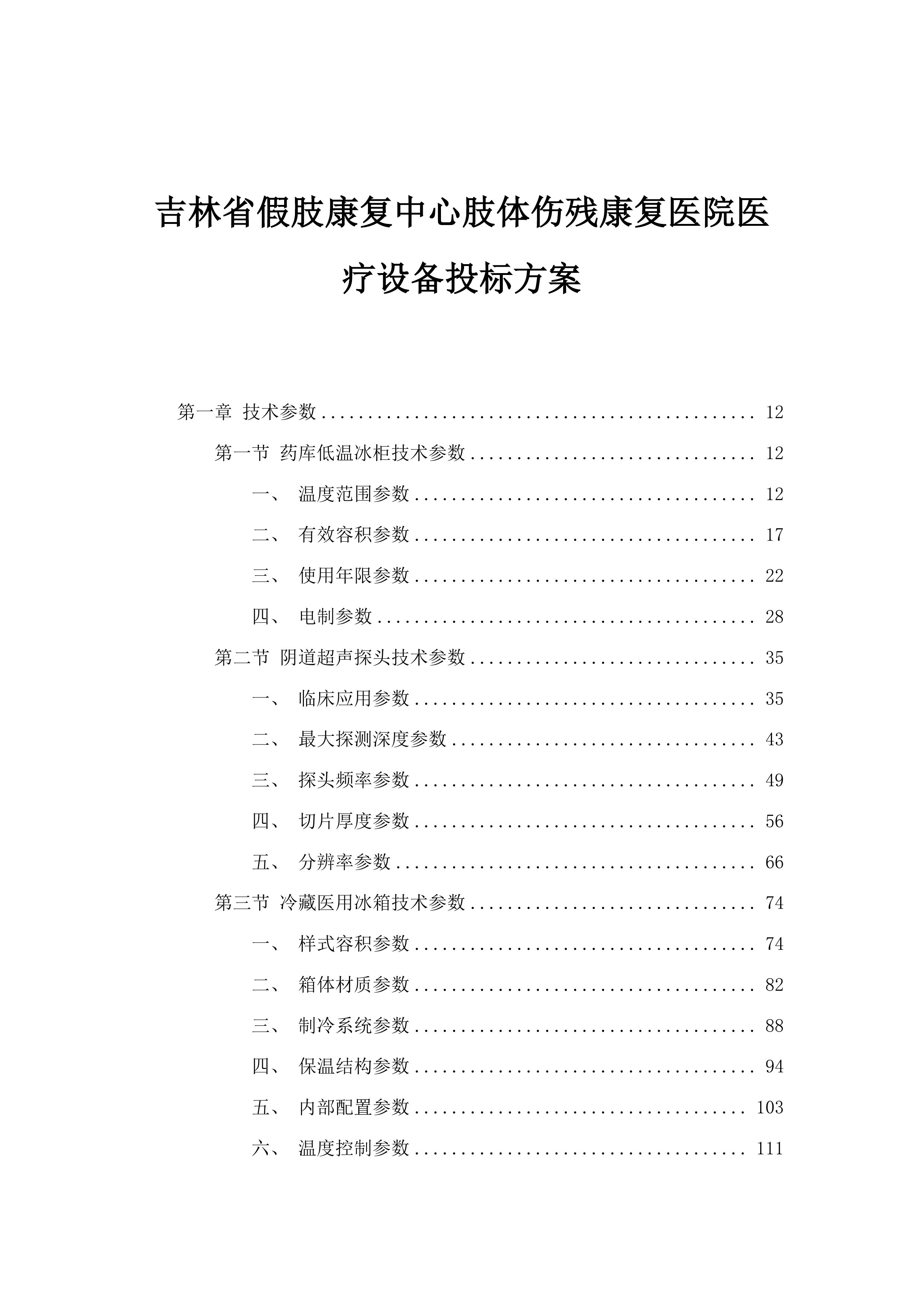 吉林省假肢康复中心肢体伤残康复医院医疗设备投标方案.docx 第1页