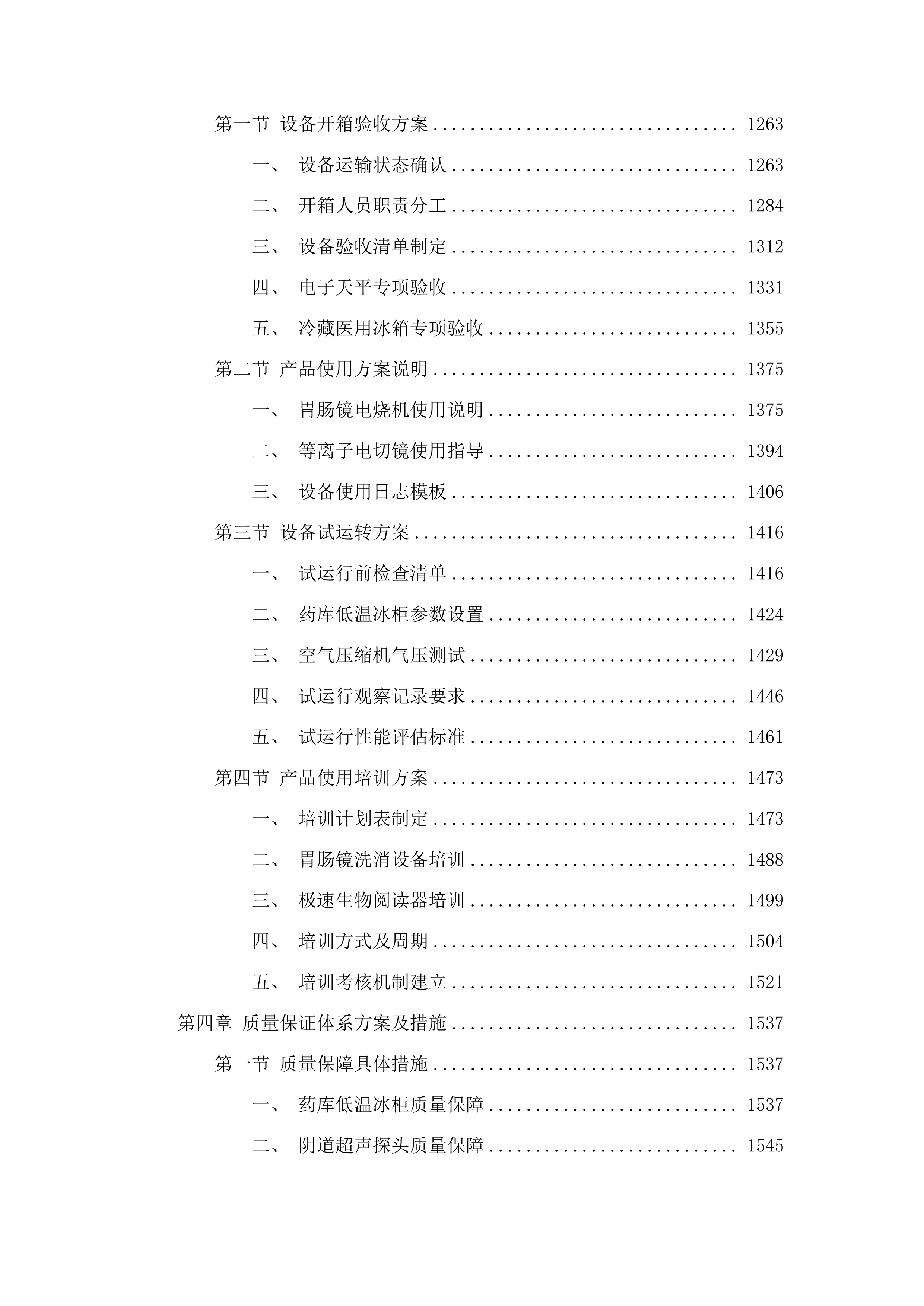 吉林省假肢康复中心肢体伤残康复医院医疗设备投标方案.docx 第9页