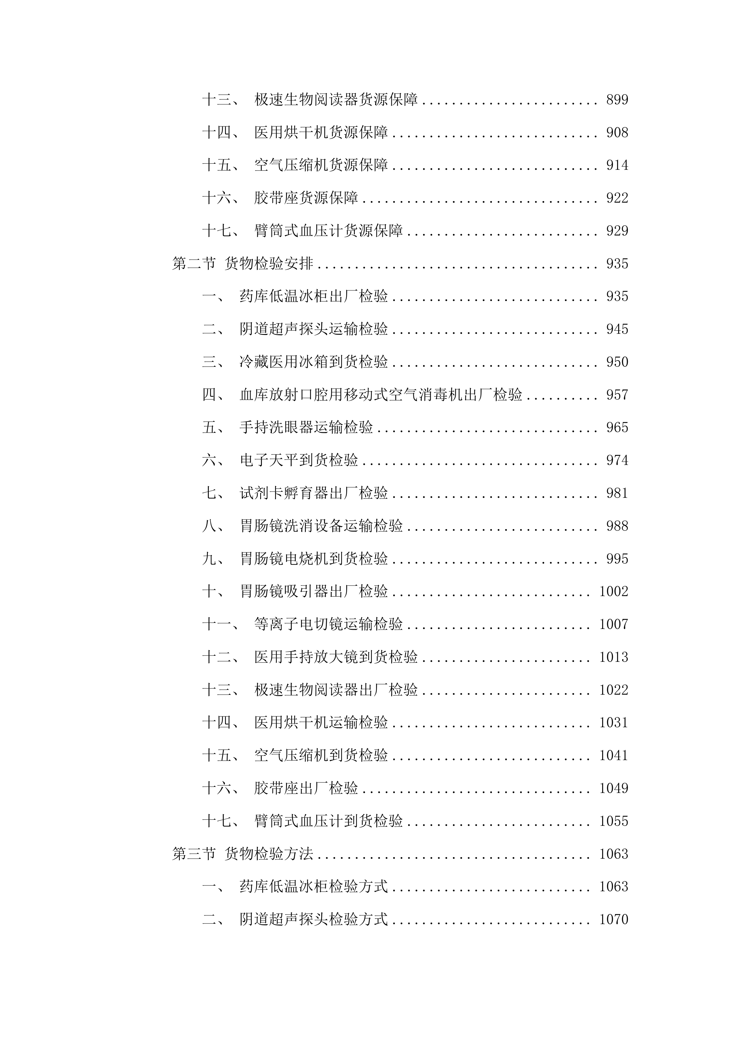 吉林省假肢康复中心肢体伤残康复医院医疗设备投标方案.docx 第7页