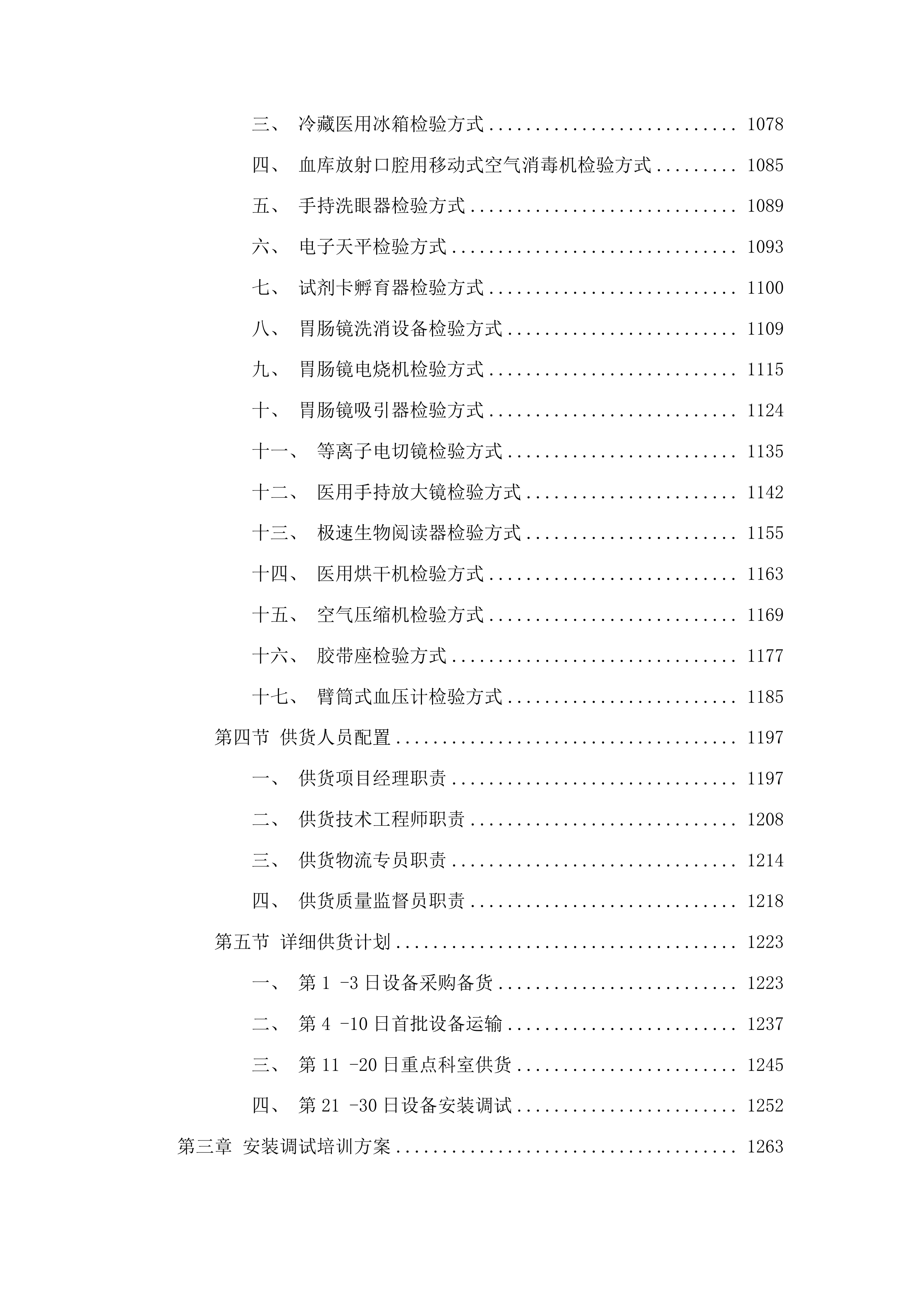 吉林省假肢康复中心肢体伤残康复医院医疗设备投标方案.docx 第8页