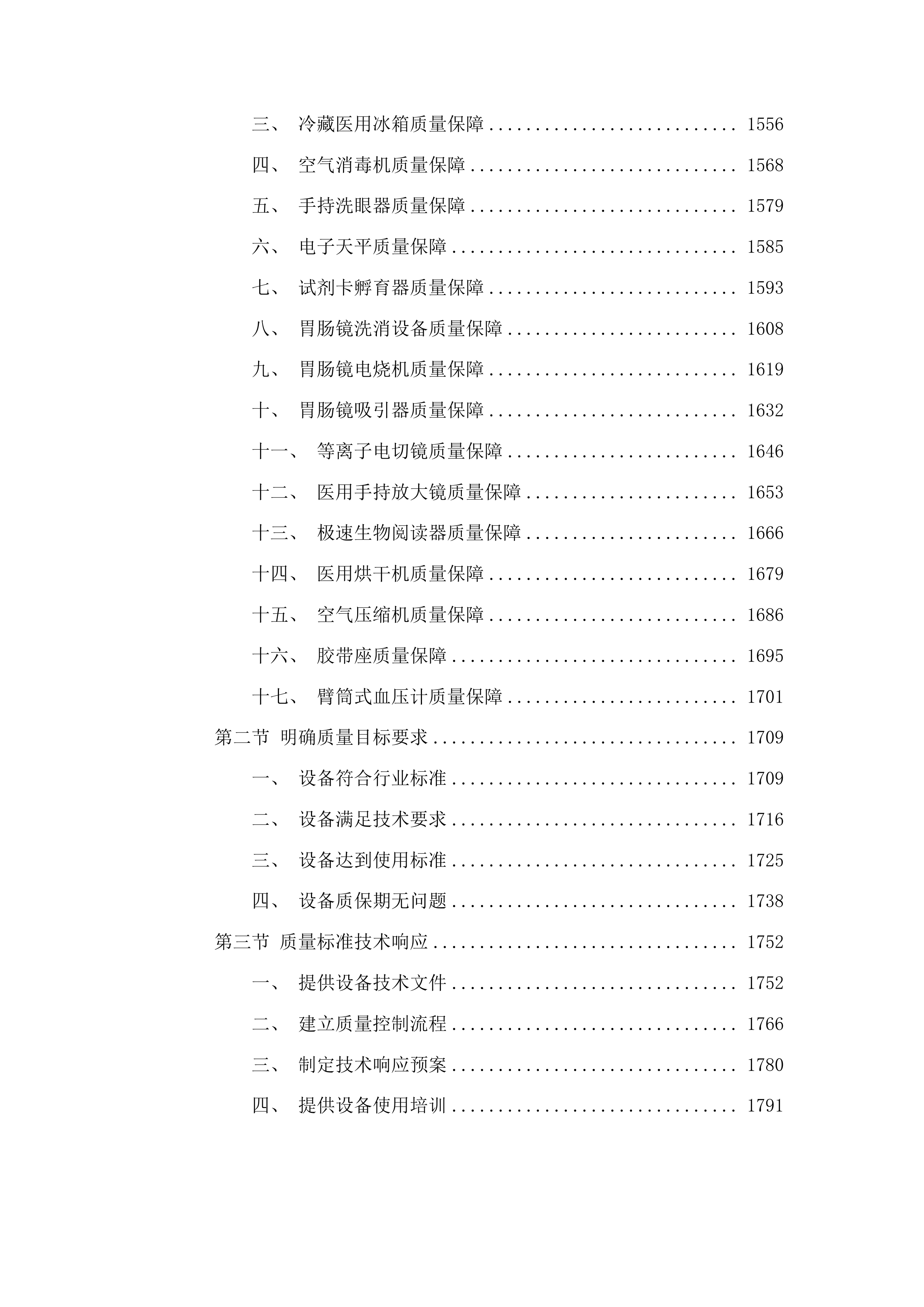 吉林省假肢康复中心肢体伤残康复医院医疗设备投标方案.docx 第10页