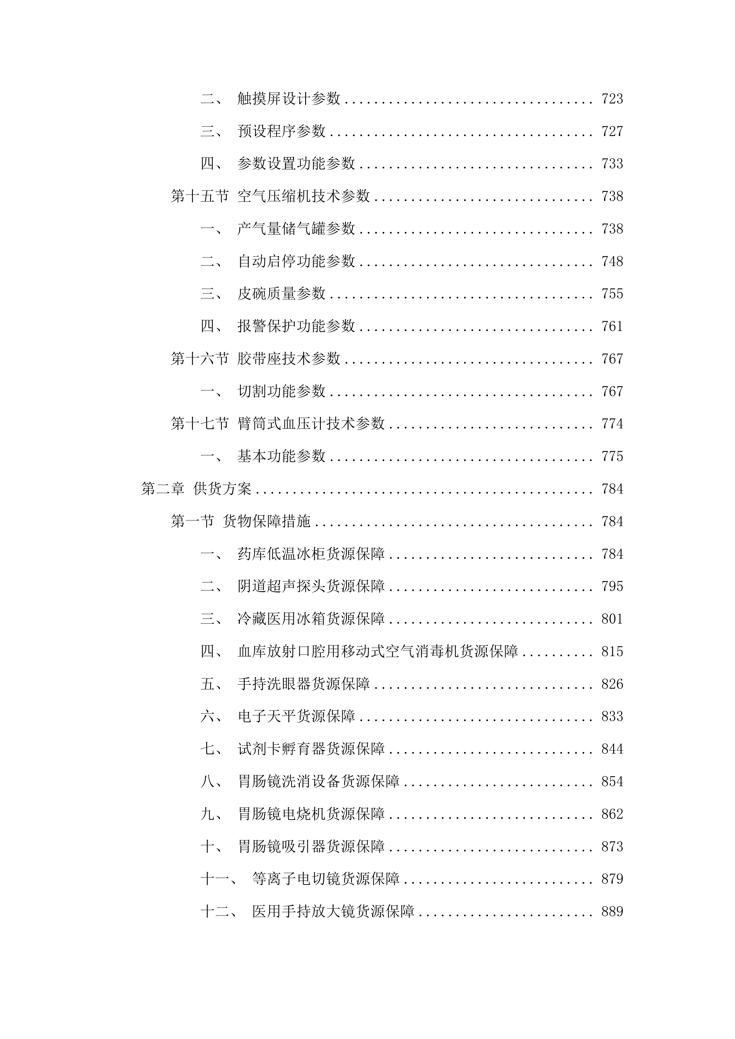 吉林省假肢康复中心肢体伤残康复医院医疗设备投标方案.docx 第6页