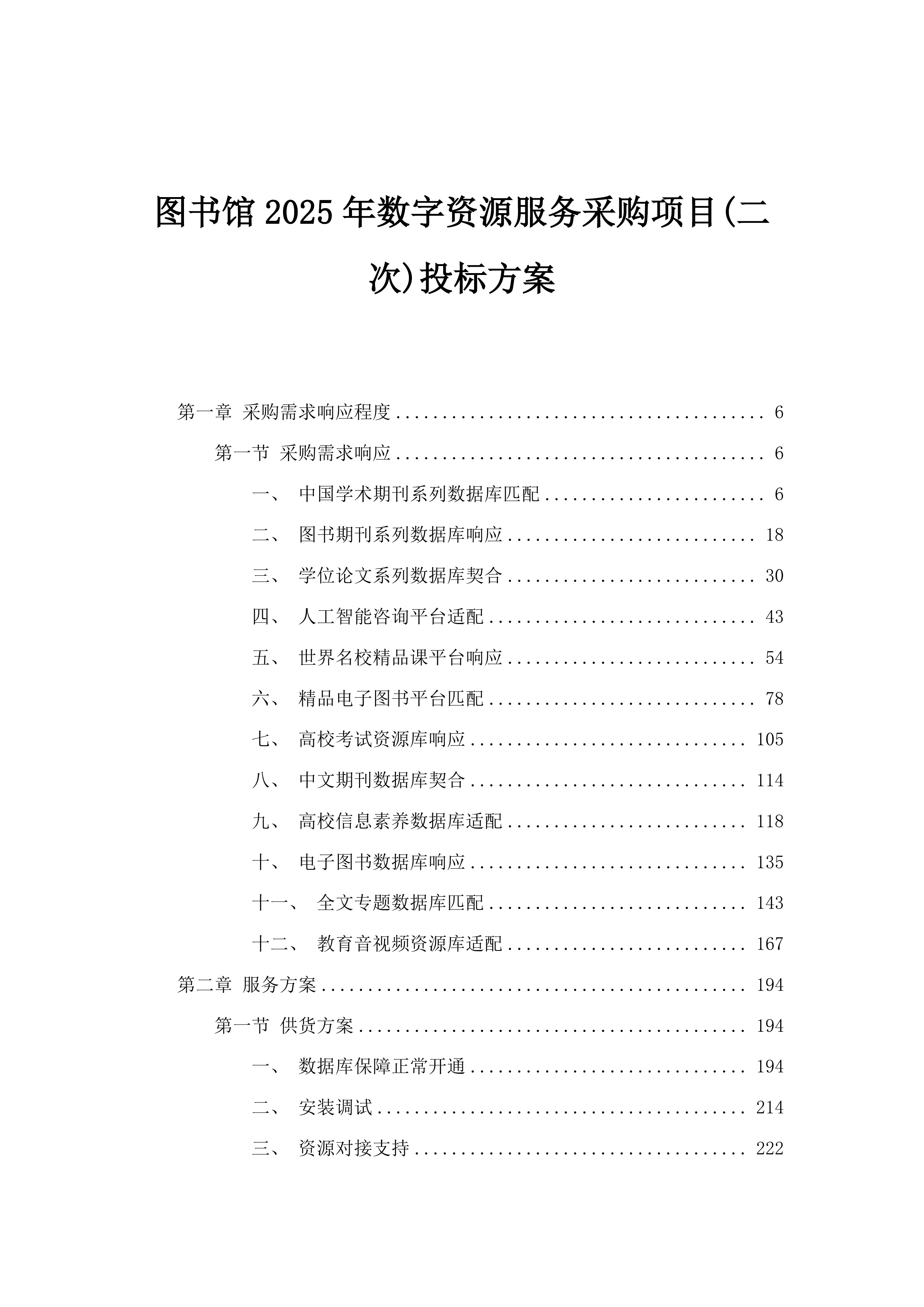 图书馆2025年数字资源服务采购项目(二次)投标方案.docx 第1页