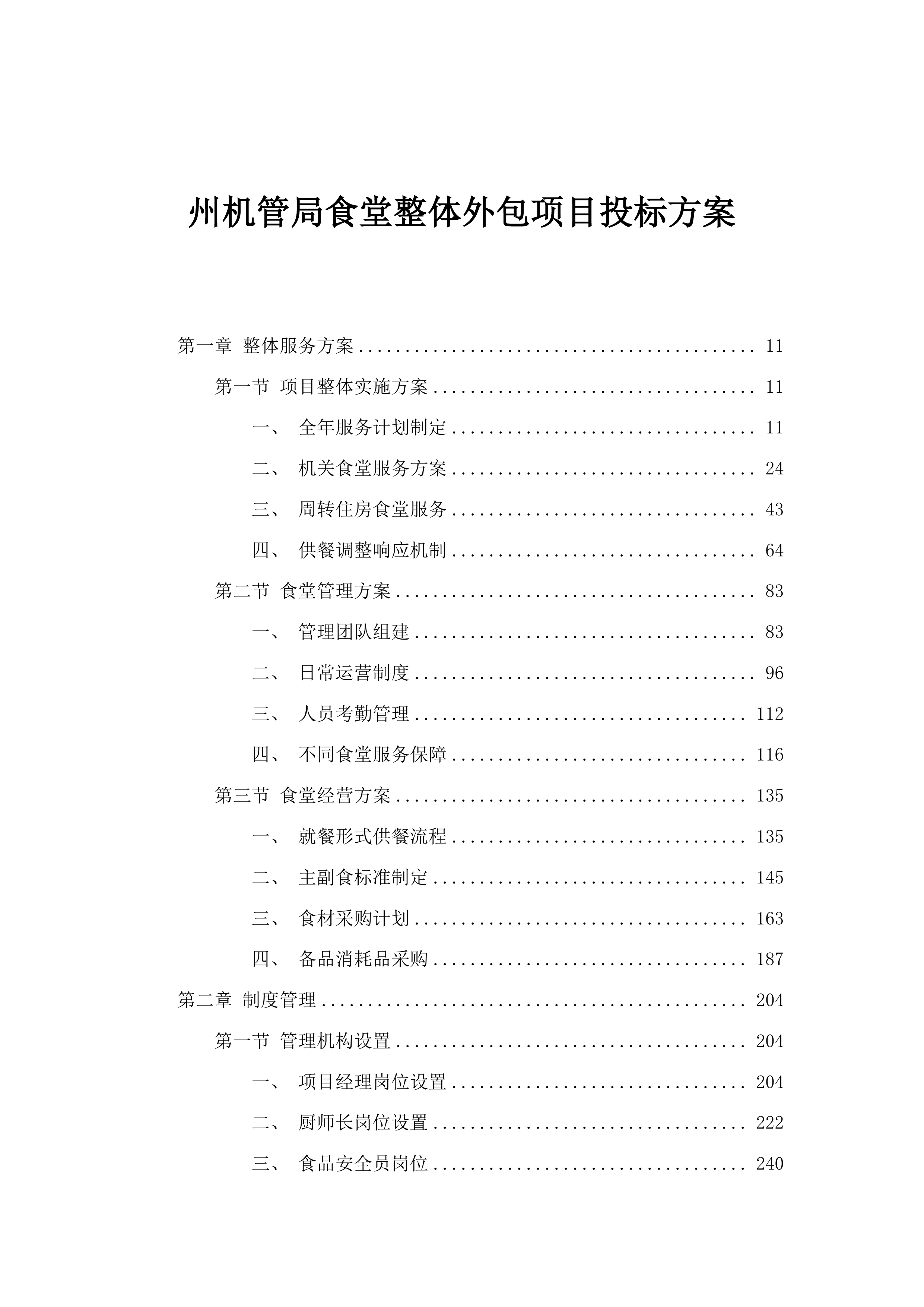 州机管局食堂整体外包项目投标方案.docx 第1页