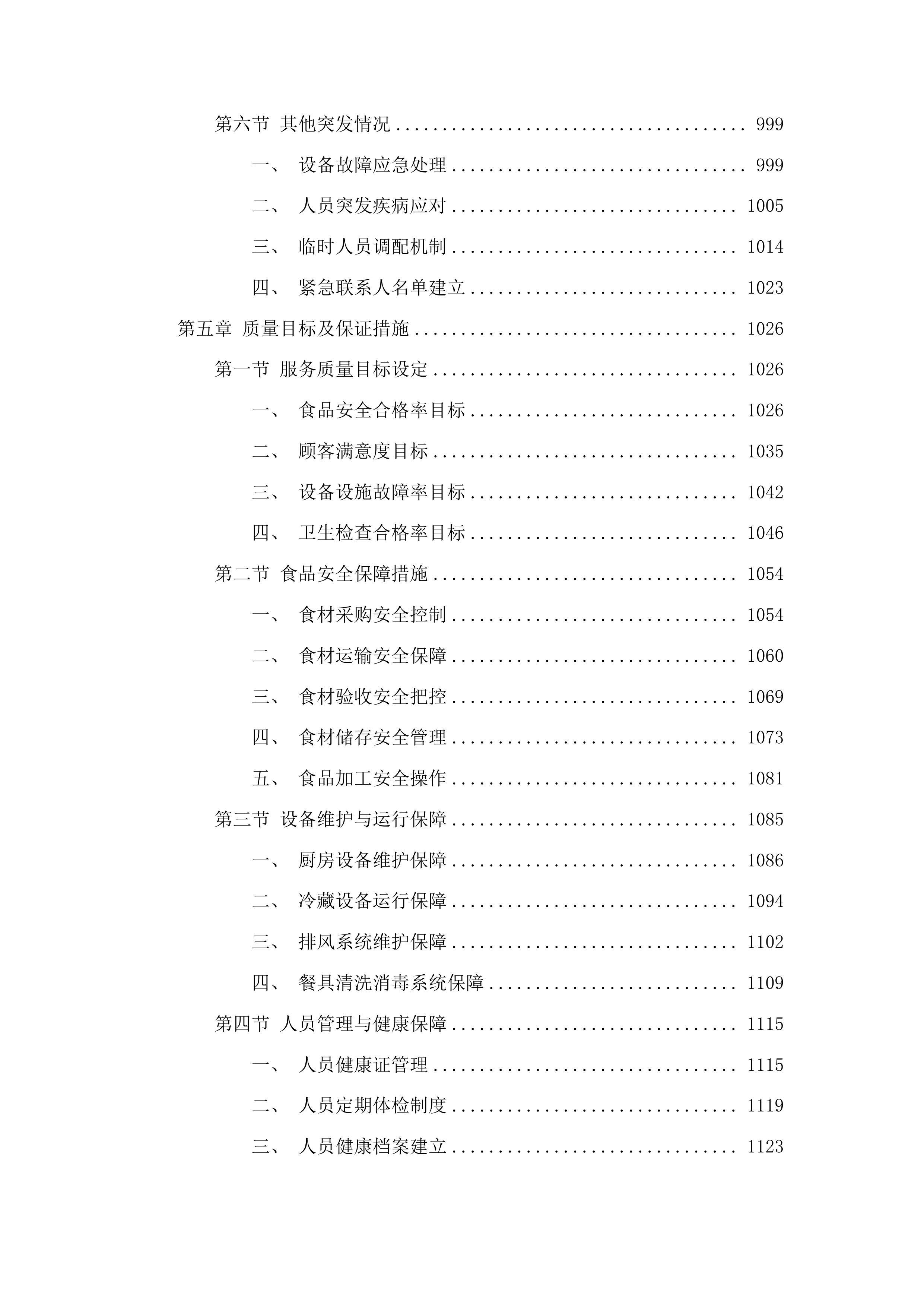 州机管局食堂整体外包项目投标方案.docx 第5页
