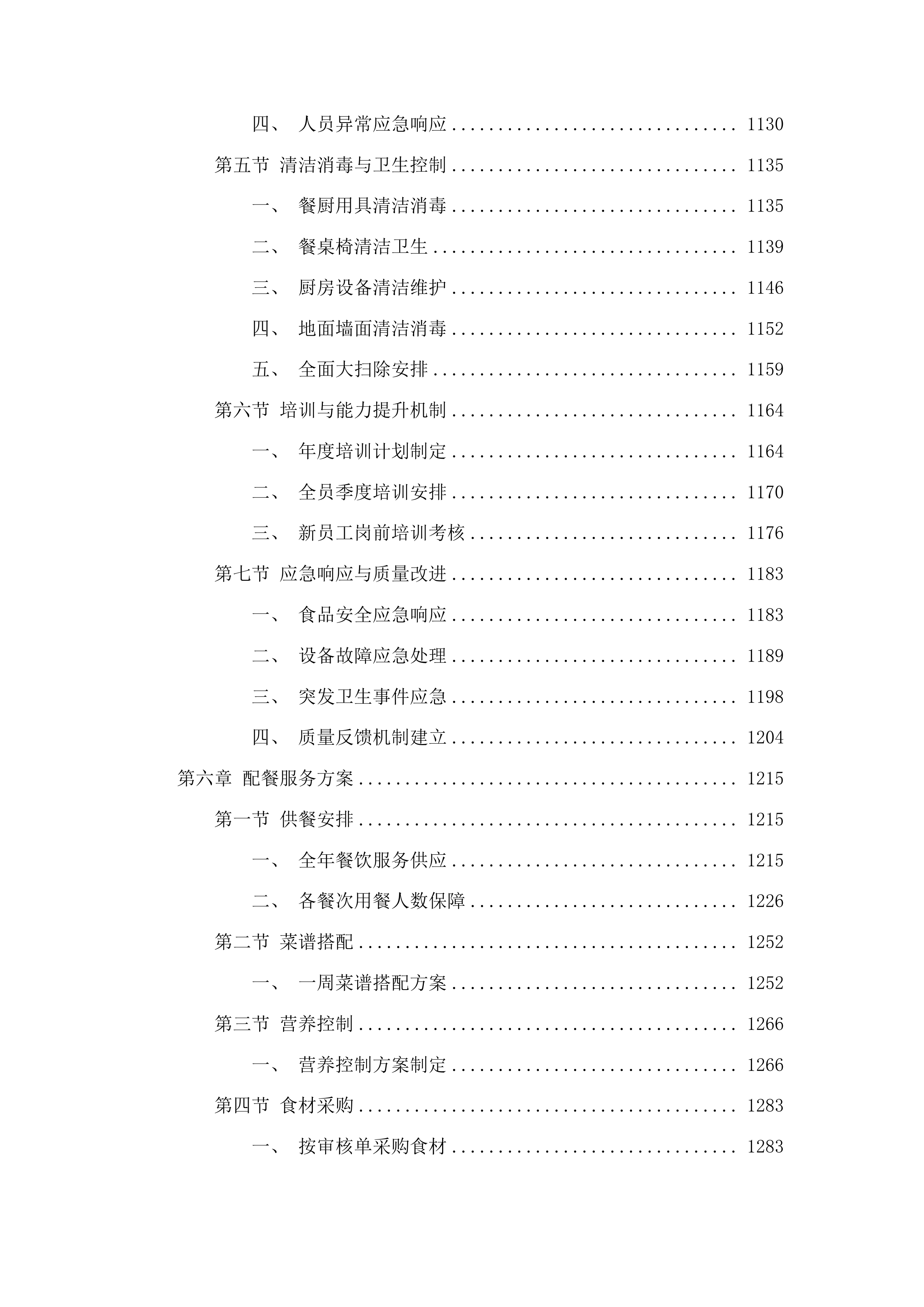 州机管局食堂整体外包项目投标方案.docx 第6页