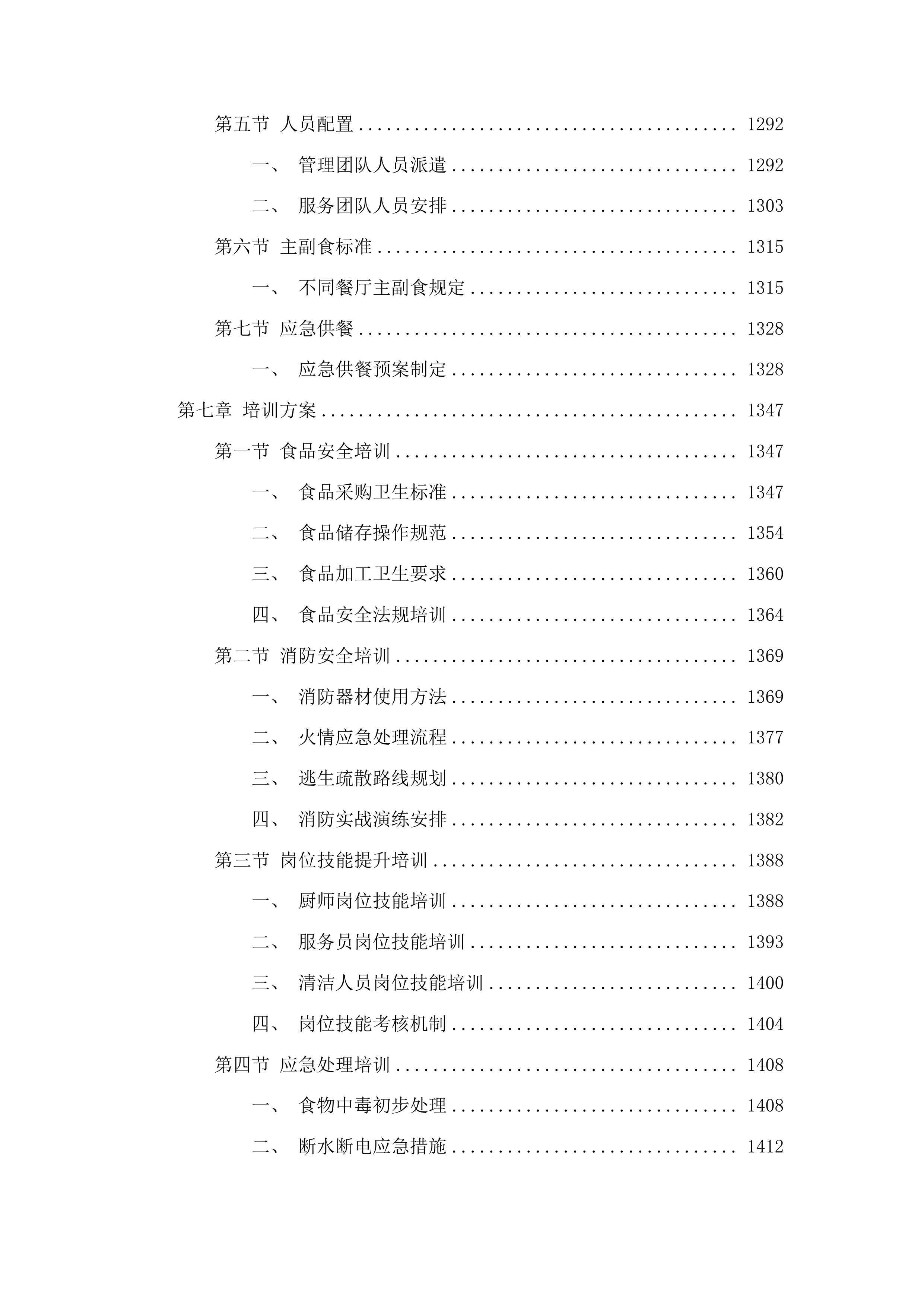 州机管局食堂整体外包项目投标方案.docx 第7页