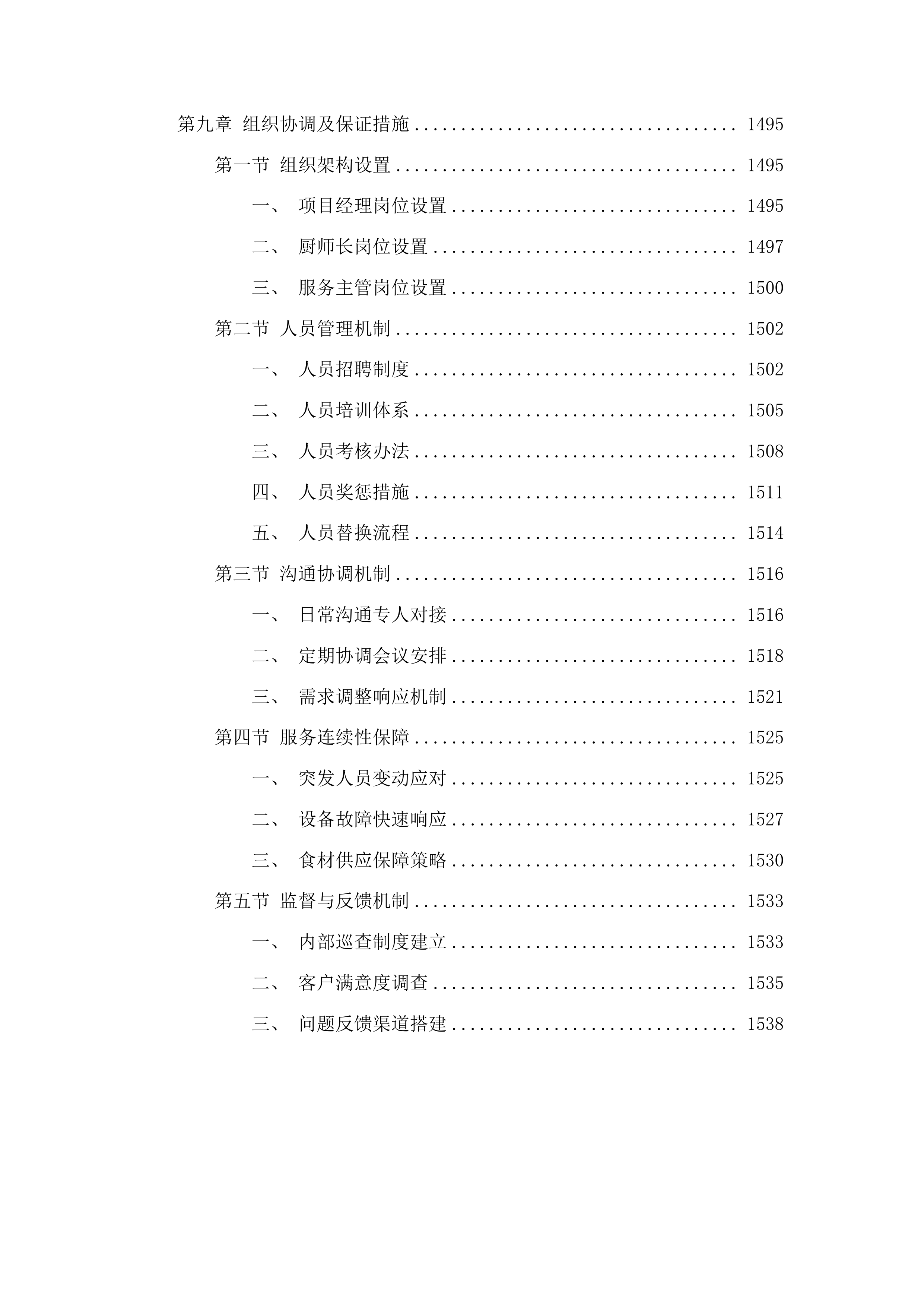 州机管局食堂整体外包项目投标方案.docx 第9页