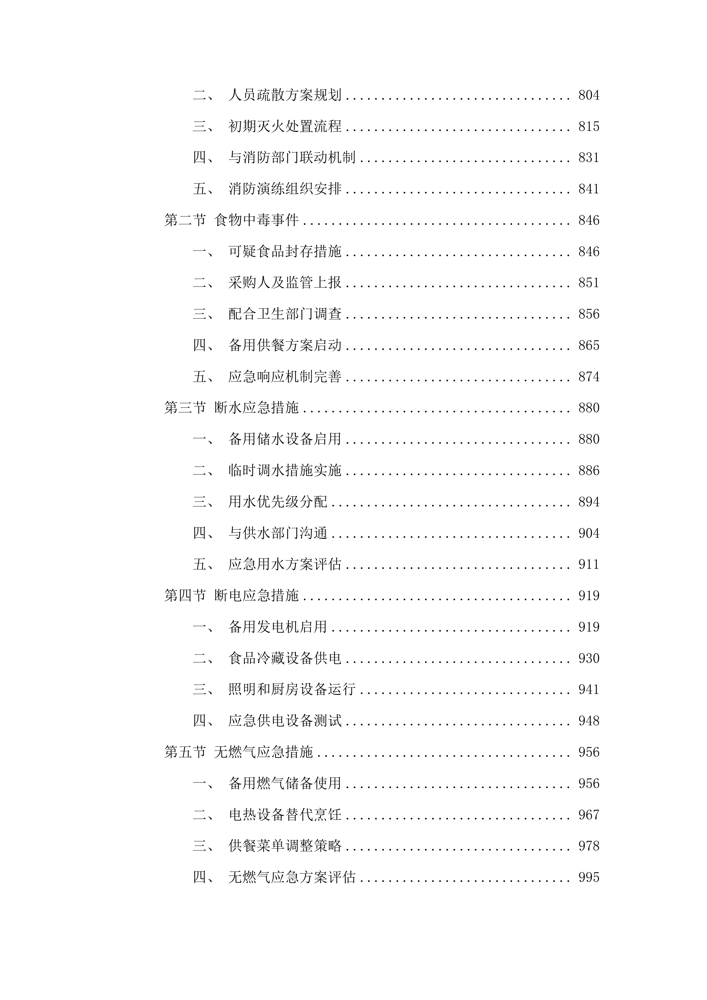 州机管局食堂整体外包项目投标方案.docx 第4页