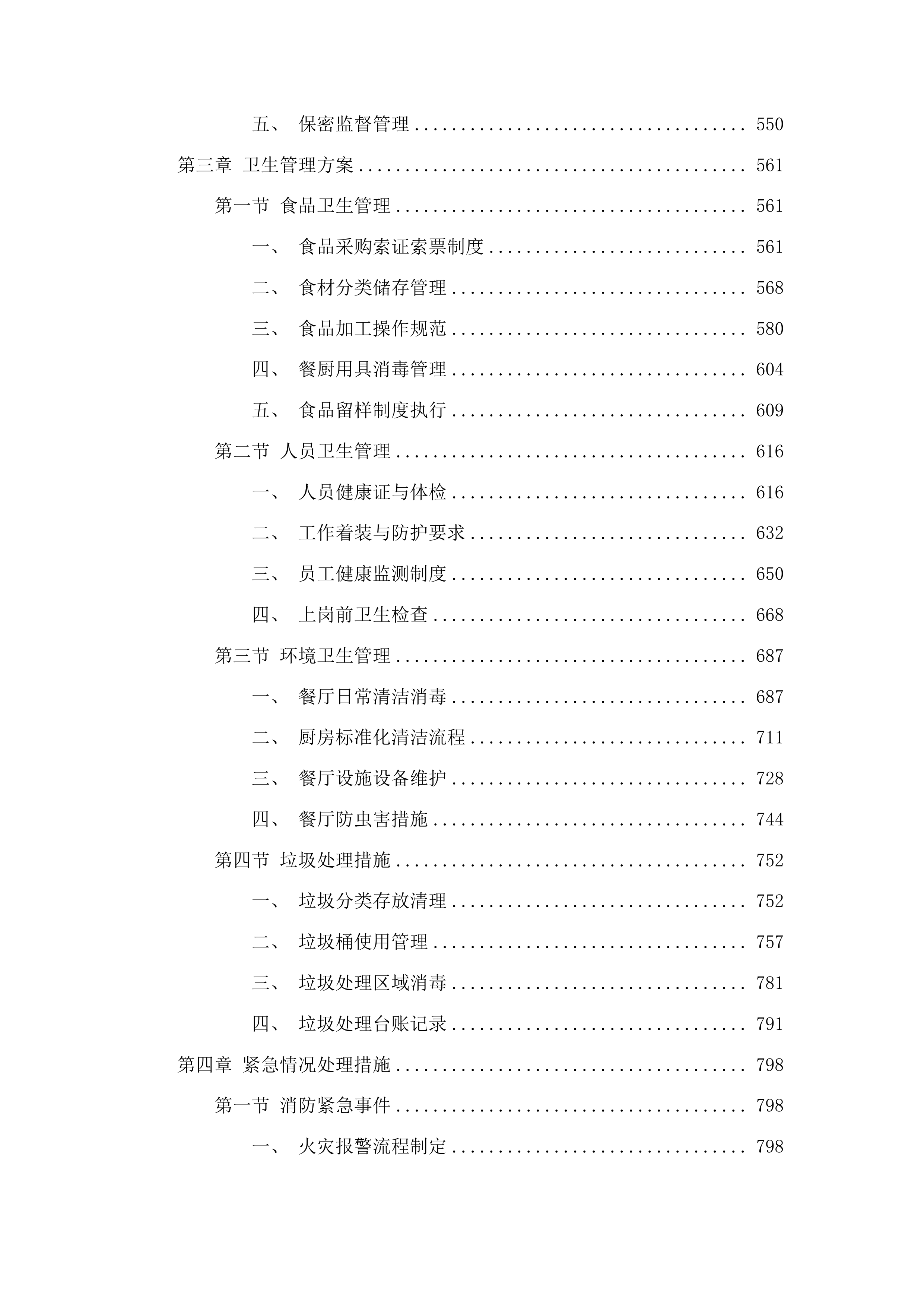 州机管局食堂整体外包项目投标方案.docx 第3页