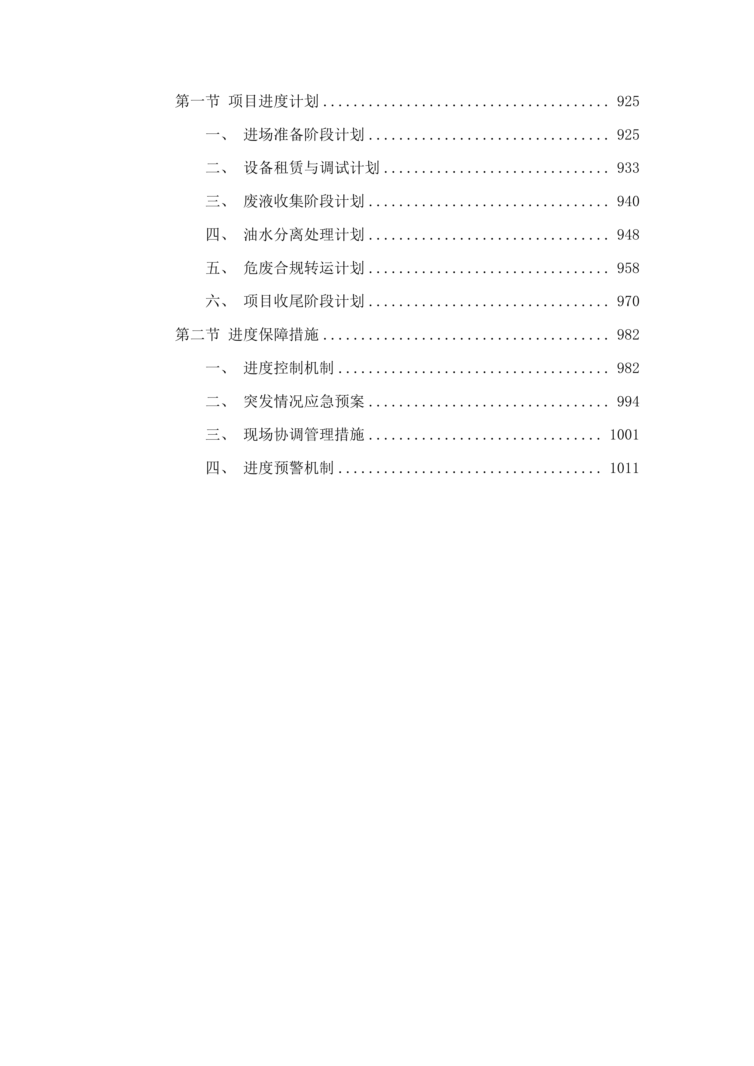 平安鑫海资源开发有限公司萃取残余液应急处置项目投标方案.docx 第5页