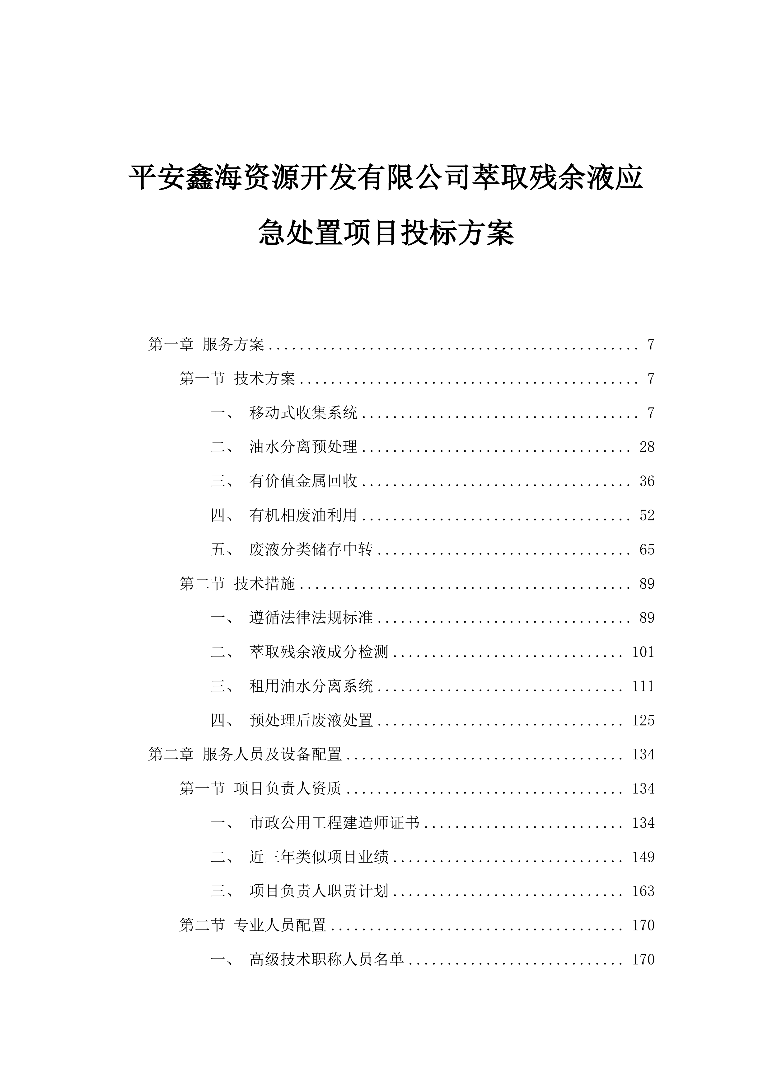 平安鑫海资源开发有限公司萃取残余液应急处置项目投标方案.docx 第1页