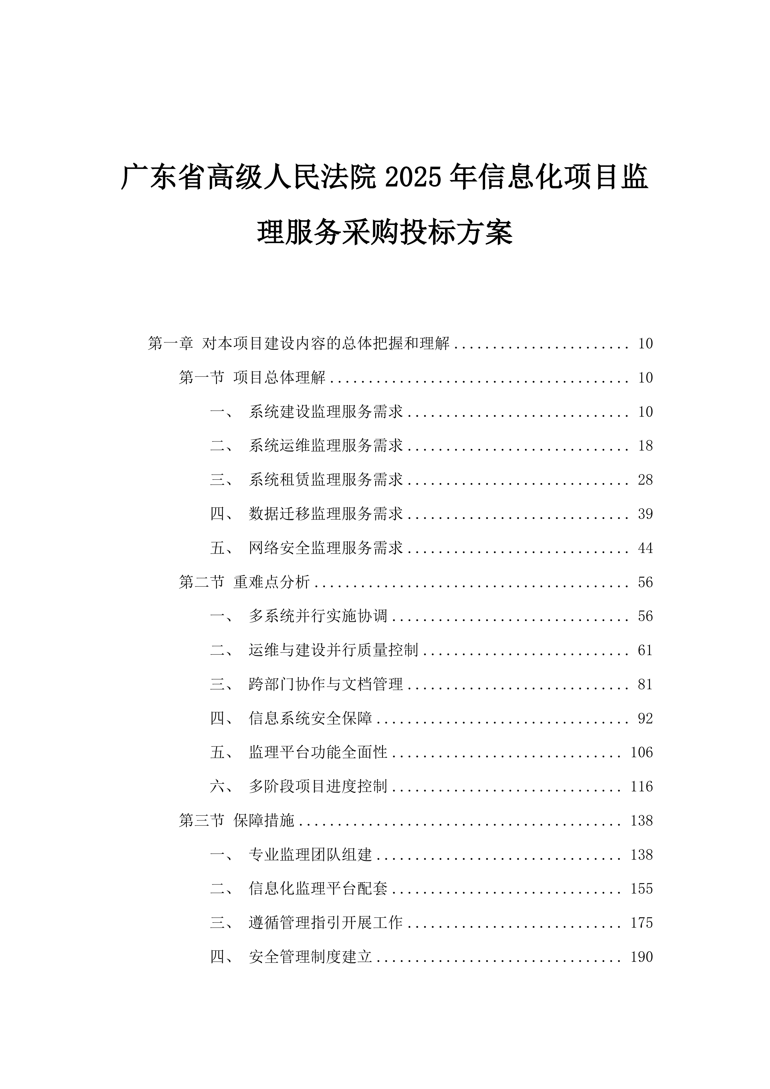广东省高级人民法院2025年信息化项目监理服务采购投标方案.docx 第1页