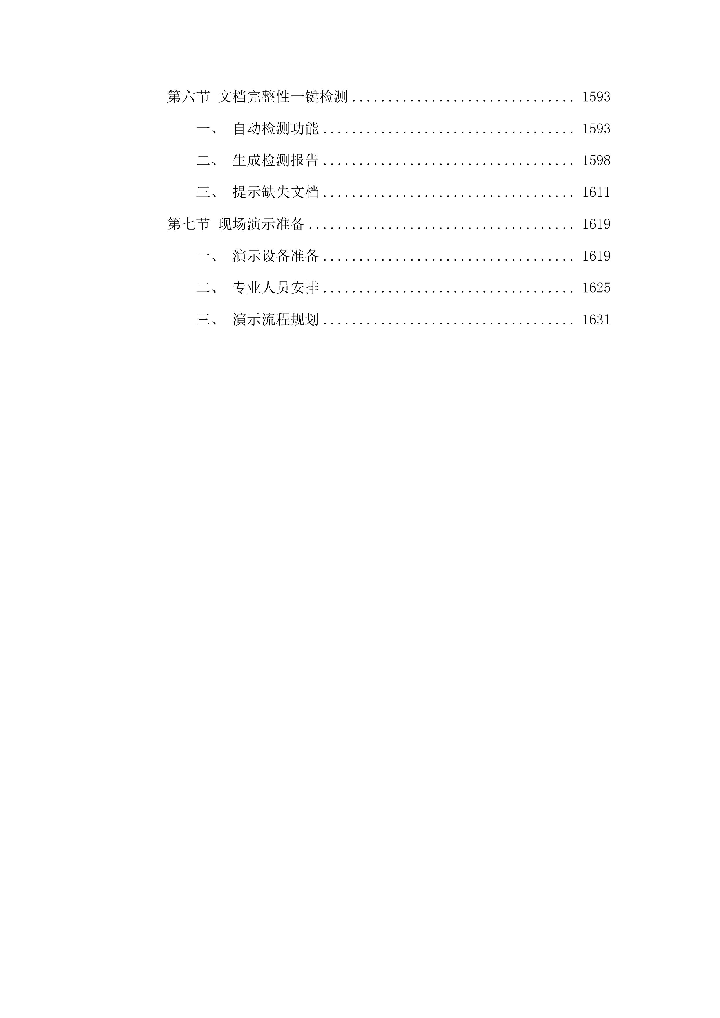 广东省高级人民法院2025年信息化项目监理服务采购投标方案.docx 第9页