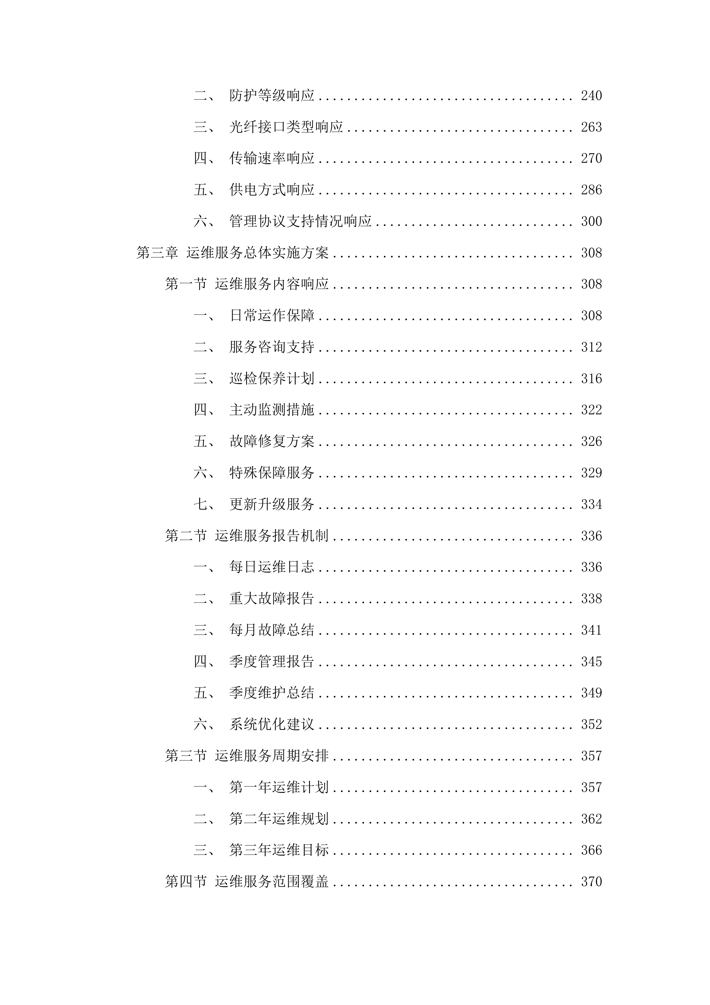 广州市公安局番禺分局370个高清视频监控设备运维项目投标方案.docx 第2页