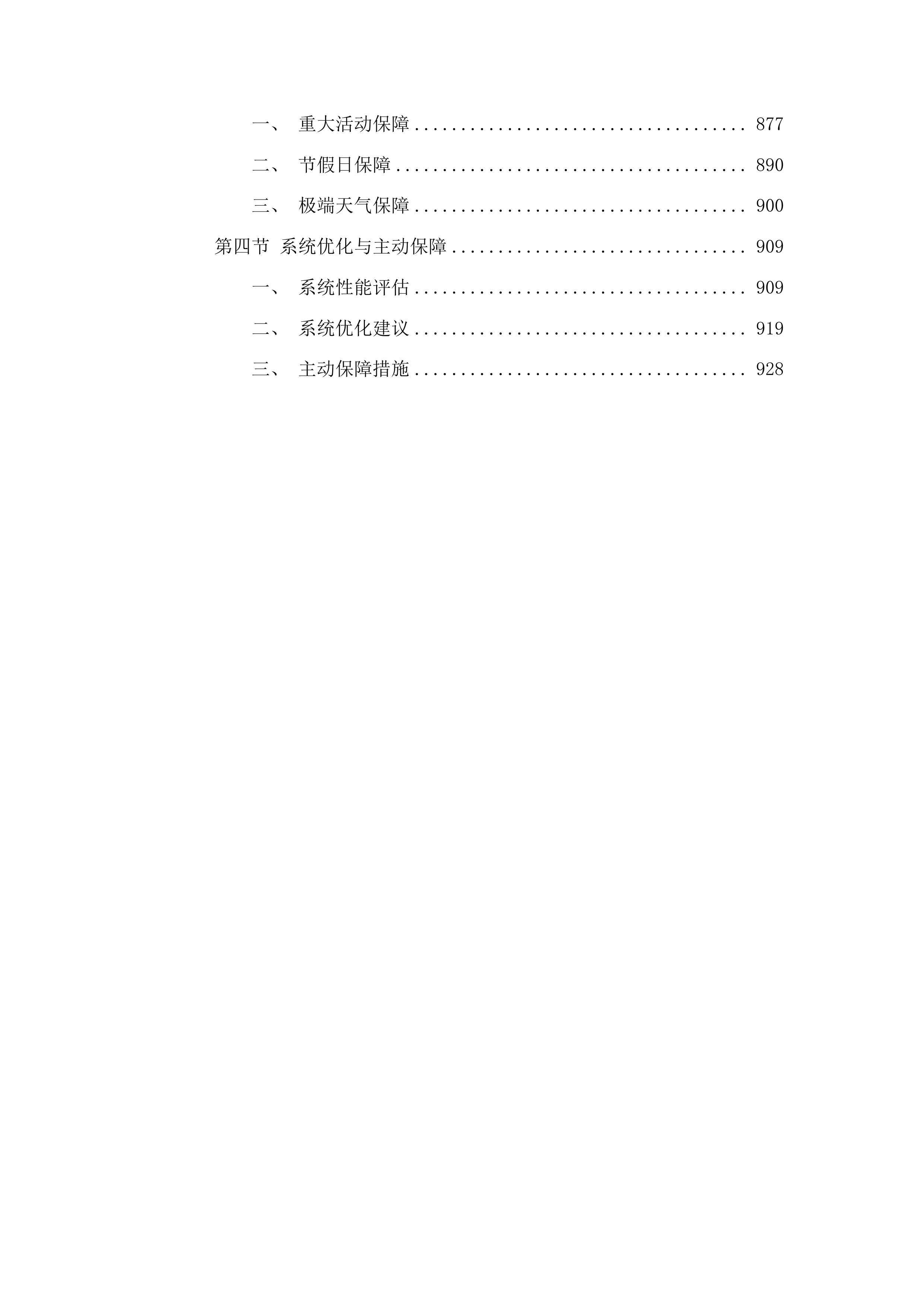 广州市公安局番禺分局370个高清视频监控设备运维项目投标方案.docx 第8页