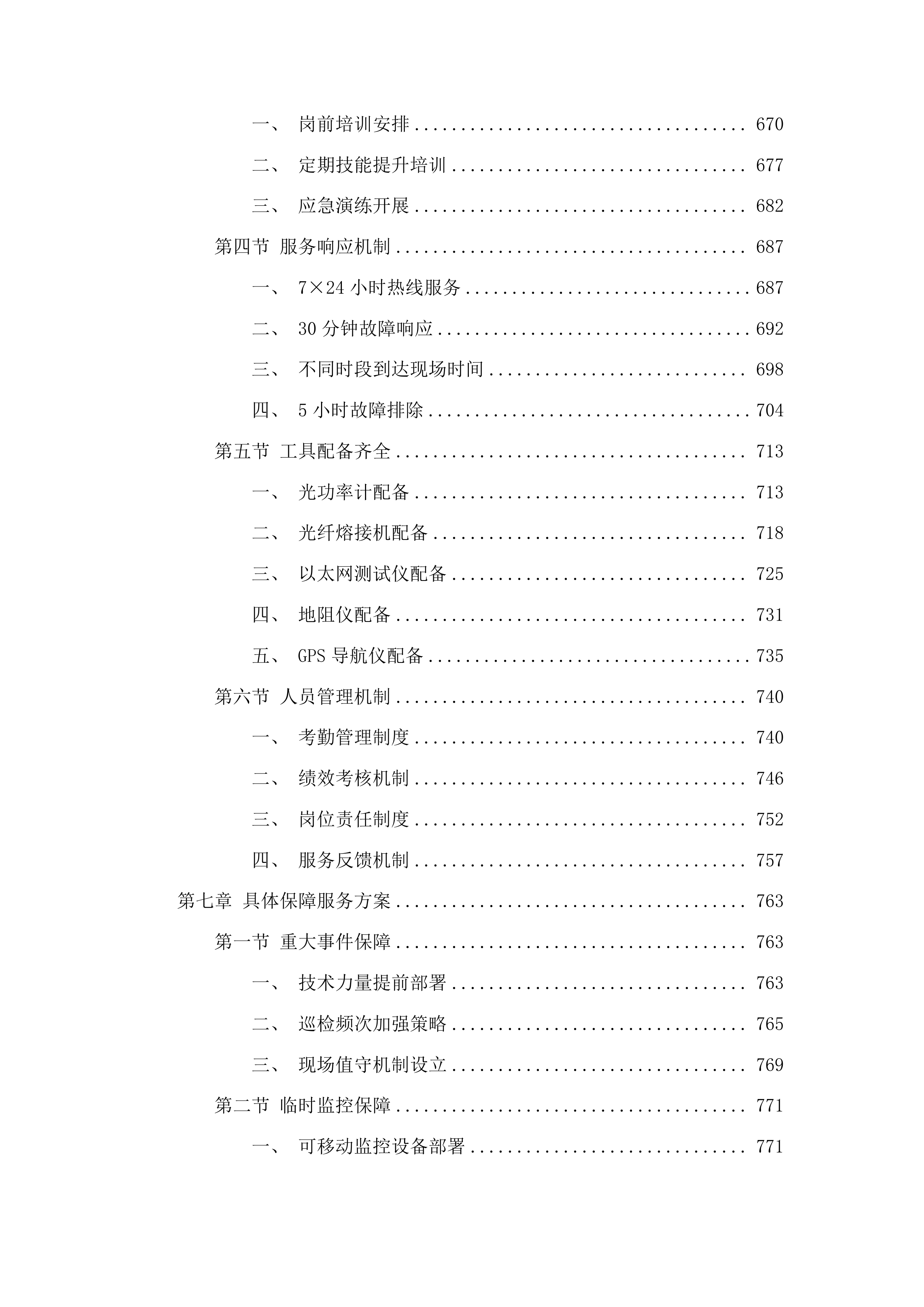 广州市公安局番禺分局370个高清视频监控设备运维项目投标方案.docx 第6页