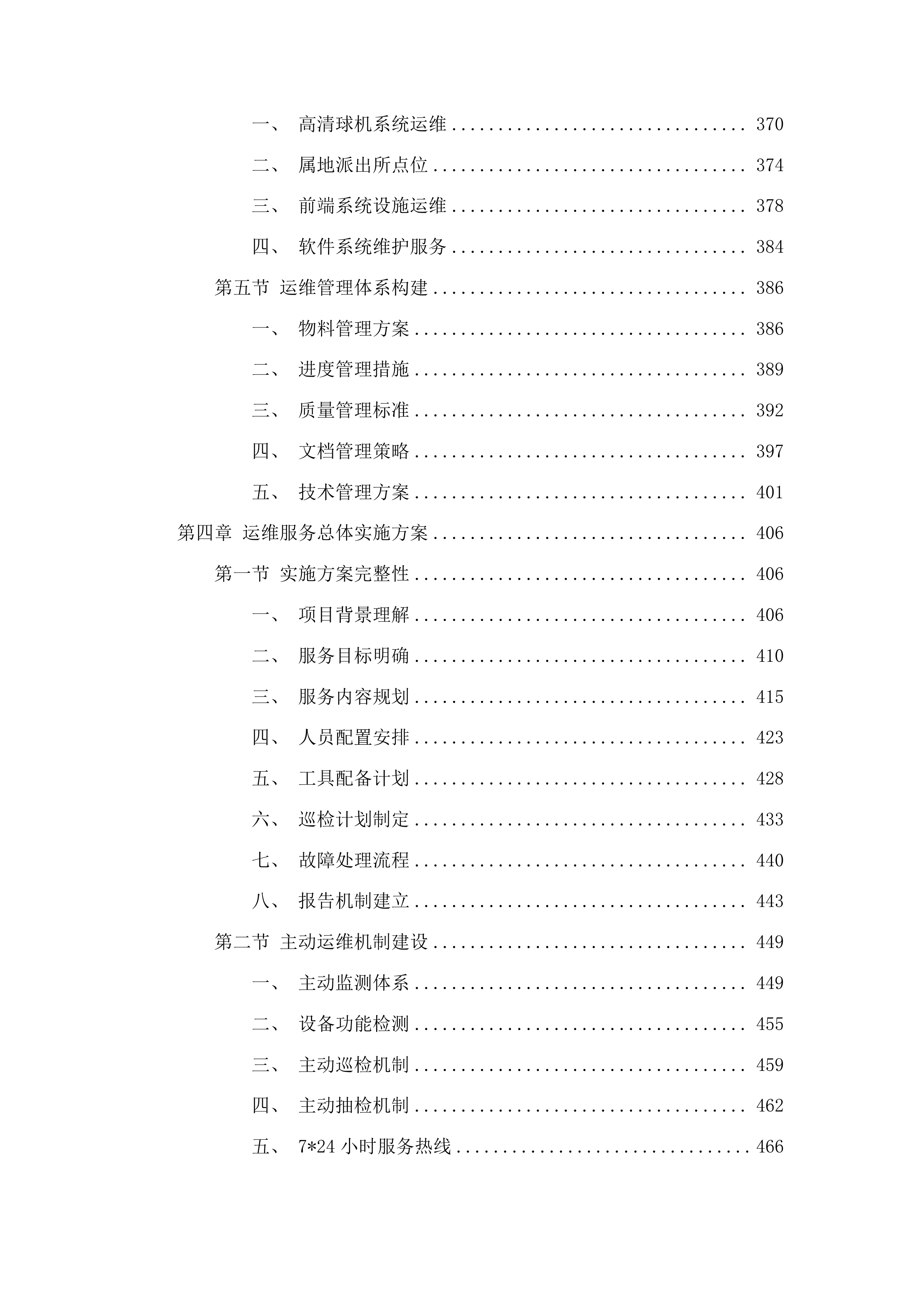 广州市公安局番禺分局370个高清视频监控设备运维项目投标方案.docx 第3页