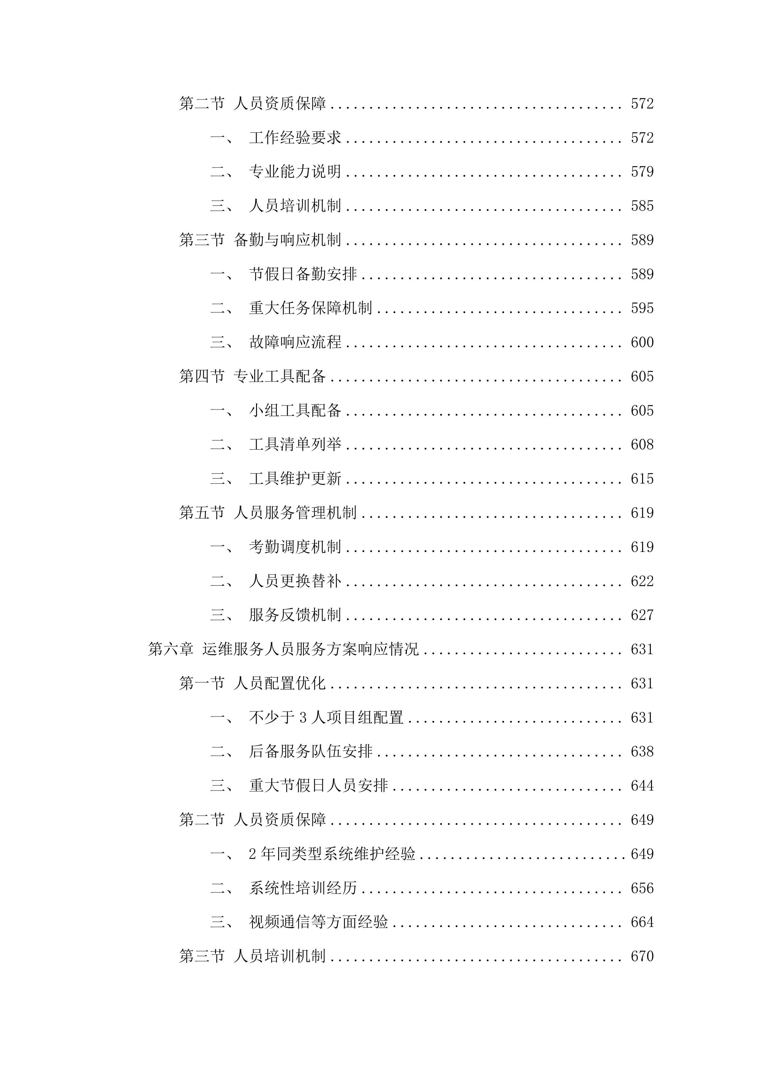 广州市公安局番禺分局370个高清视频监控设备运维项目投标方案.docx 第5页