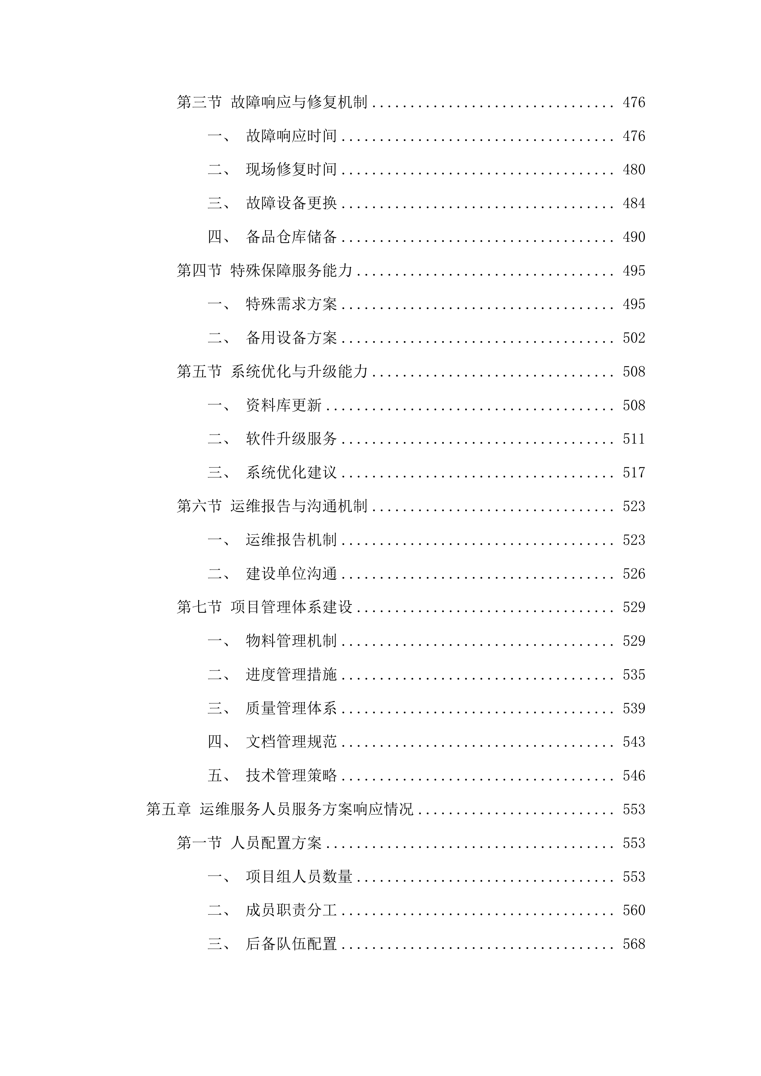 广州市公安局番禺分局370个高清视频监控设备运维项目投标方案.docx 第4页